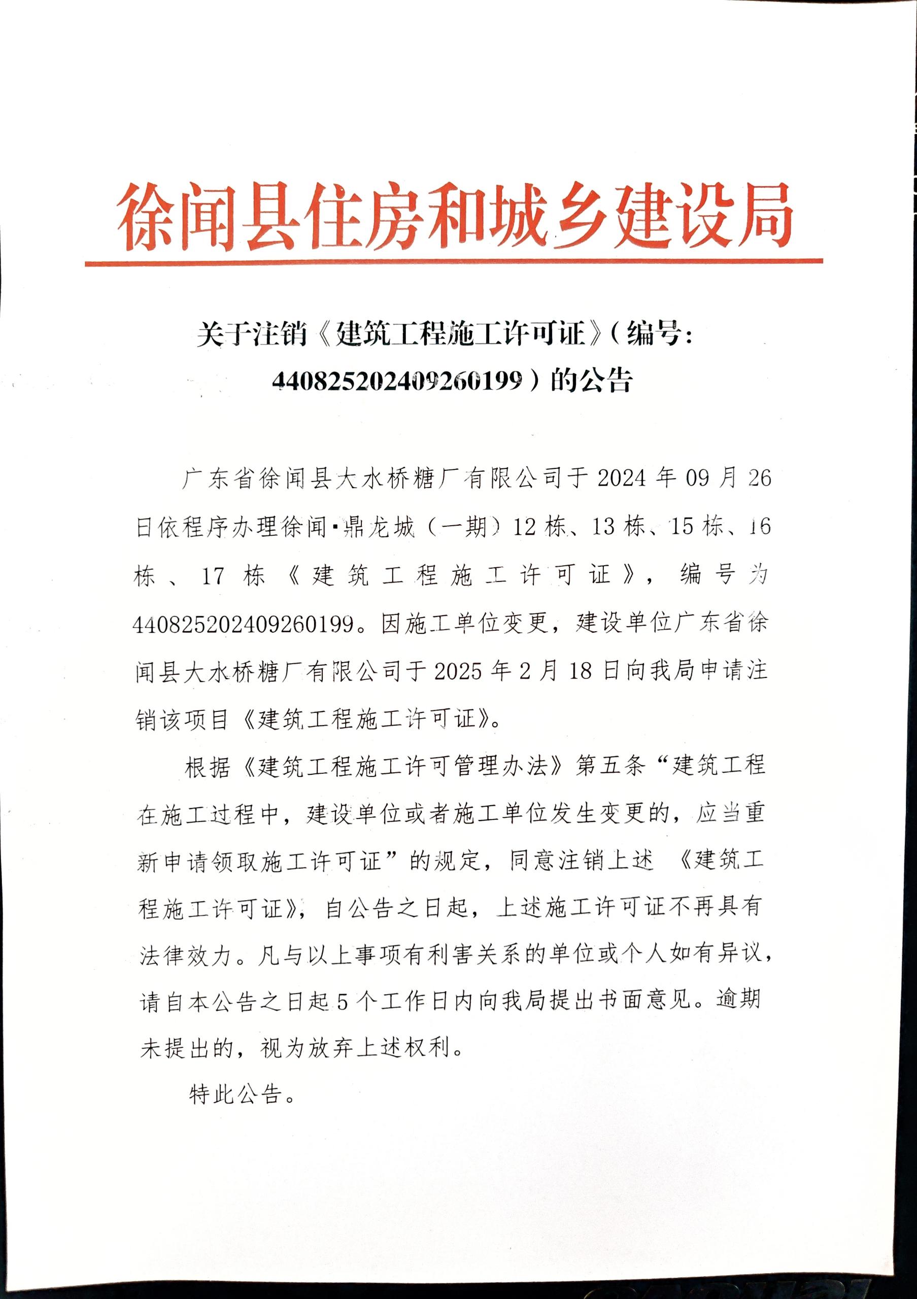 关于注销《建筑工程施工许可证》（编号：440825202409260199）的公告.jpg