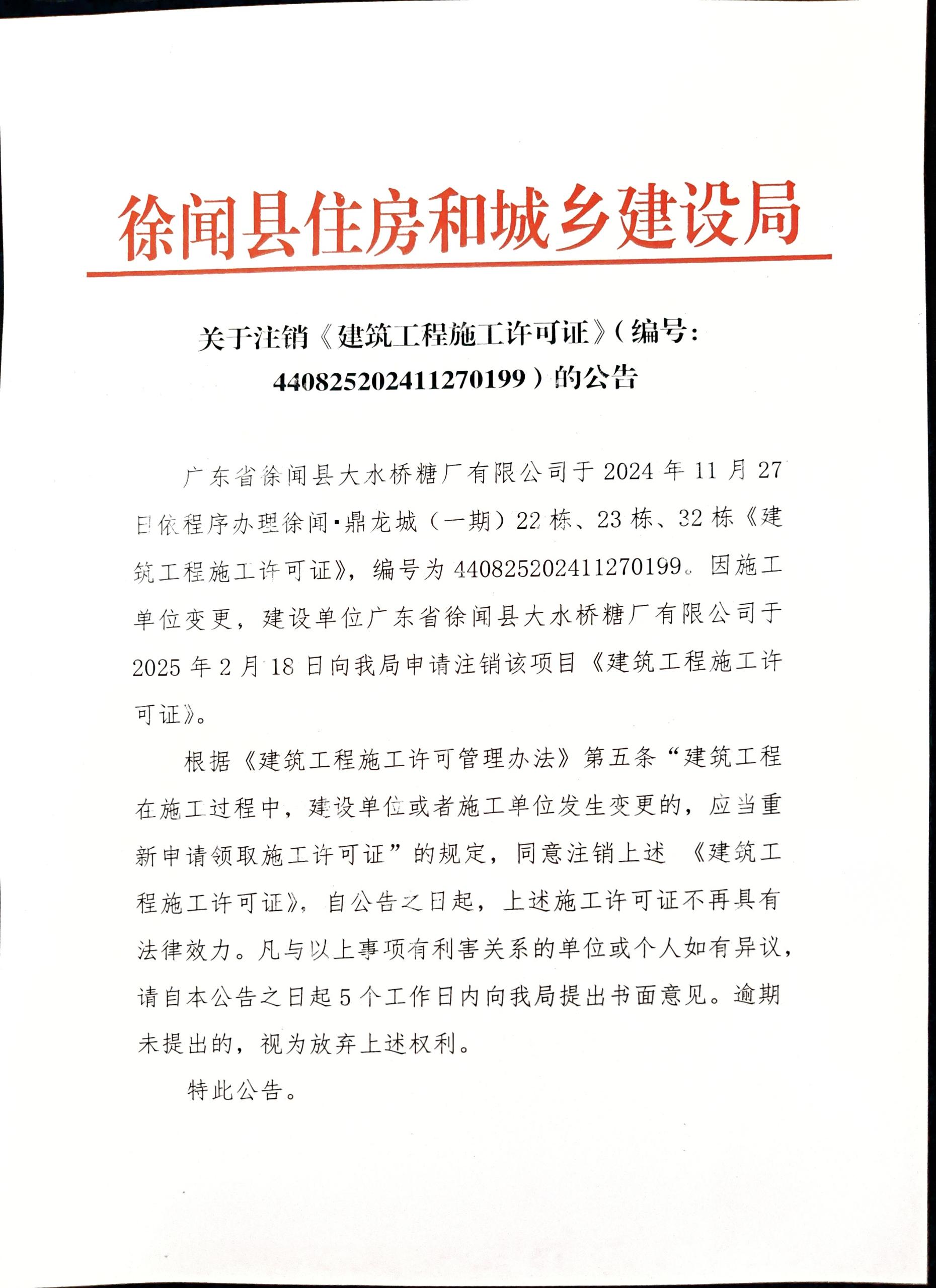 关于注销《建筑工程施工许可证》（编号：440825202411270199）的公告.jpg