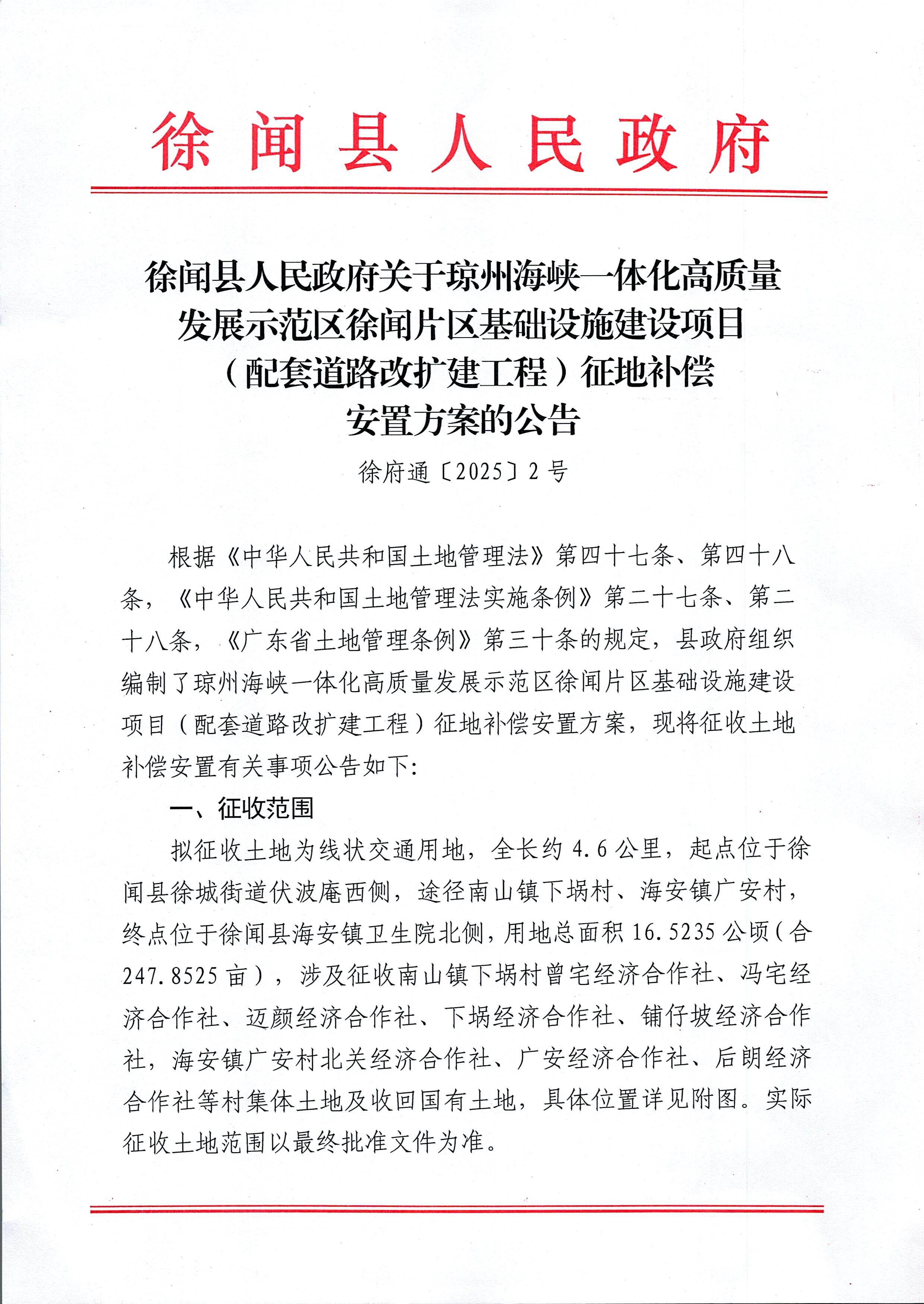 （网络公示稿）琼州海峡一体化高质量发展示范区徐闻片区（配套道路扩建工程）征44地补偿安置方案公告_页面_1.jpg