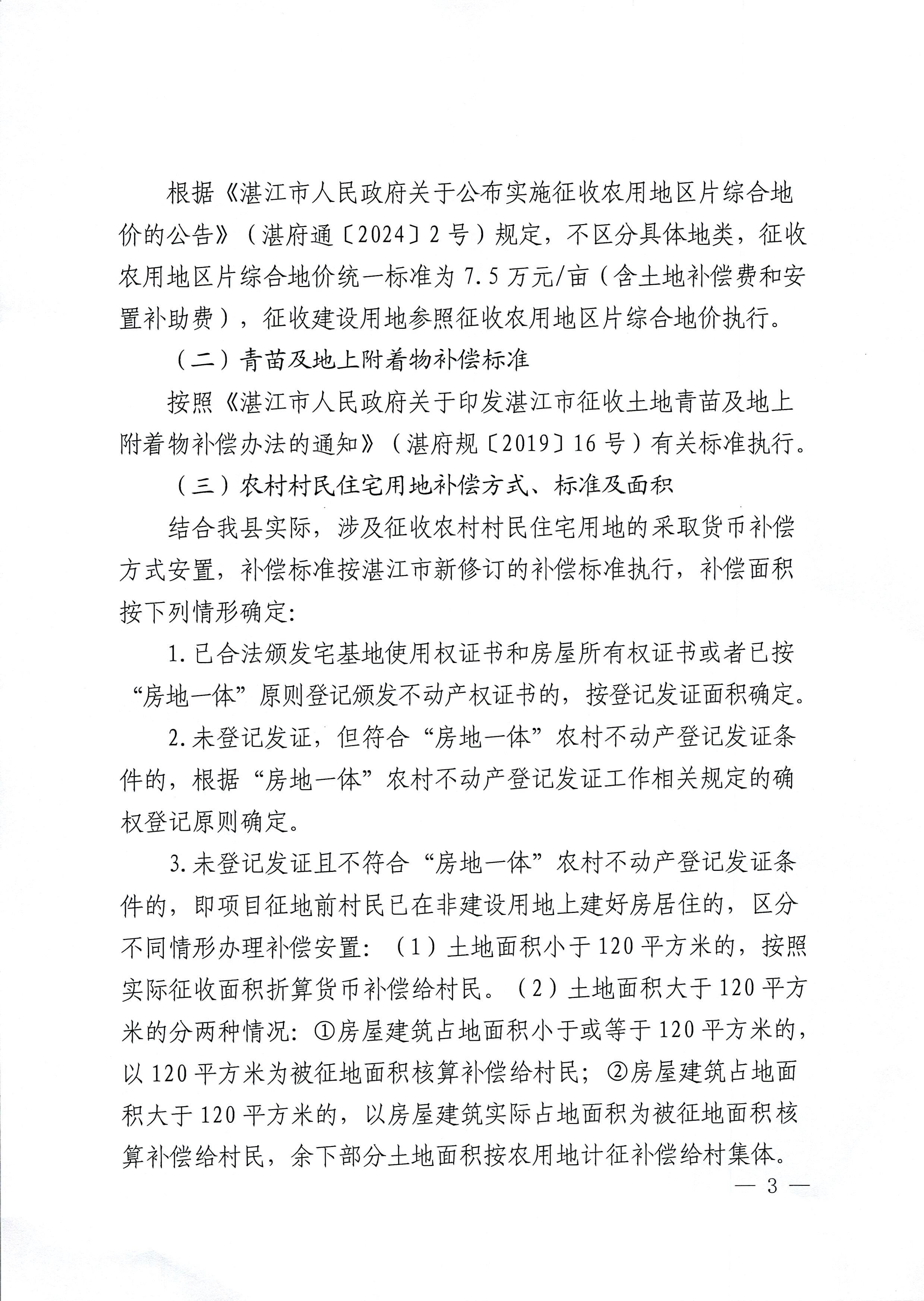 （网络公示稿）琼州海峡一体化高质量发展示范区徐闻片区（配套道路扩建工程）征44地补偿安置方案公告_页面_3.jpg