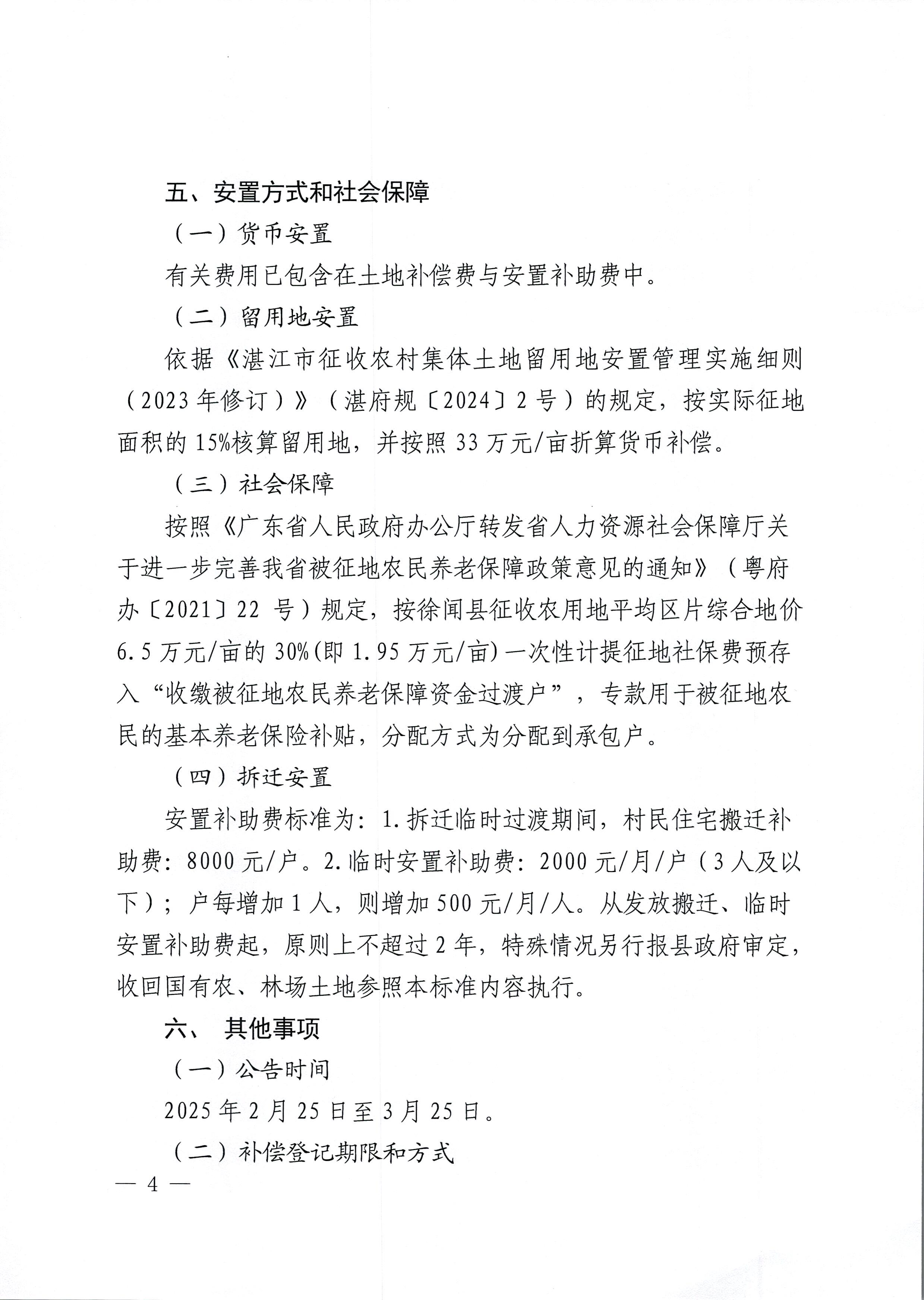 （网络公示稿）琼州海峡一体化高质量发展示范区徐闻片区（配套道路扩建工程）征44地补偿安置方案公告_页面_4.jpg