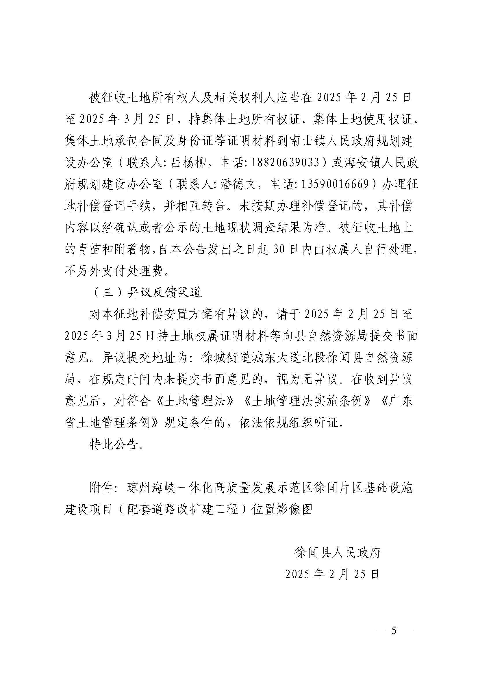 （网络公示稿）琼州海峡一体化高质量发展示范区徐闻片区（配套道路扩建工程）征44地补偿安置方案公告_页面_5.jpg