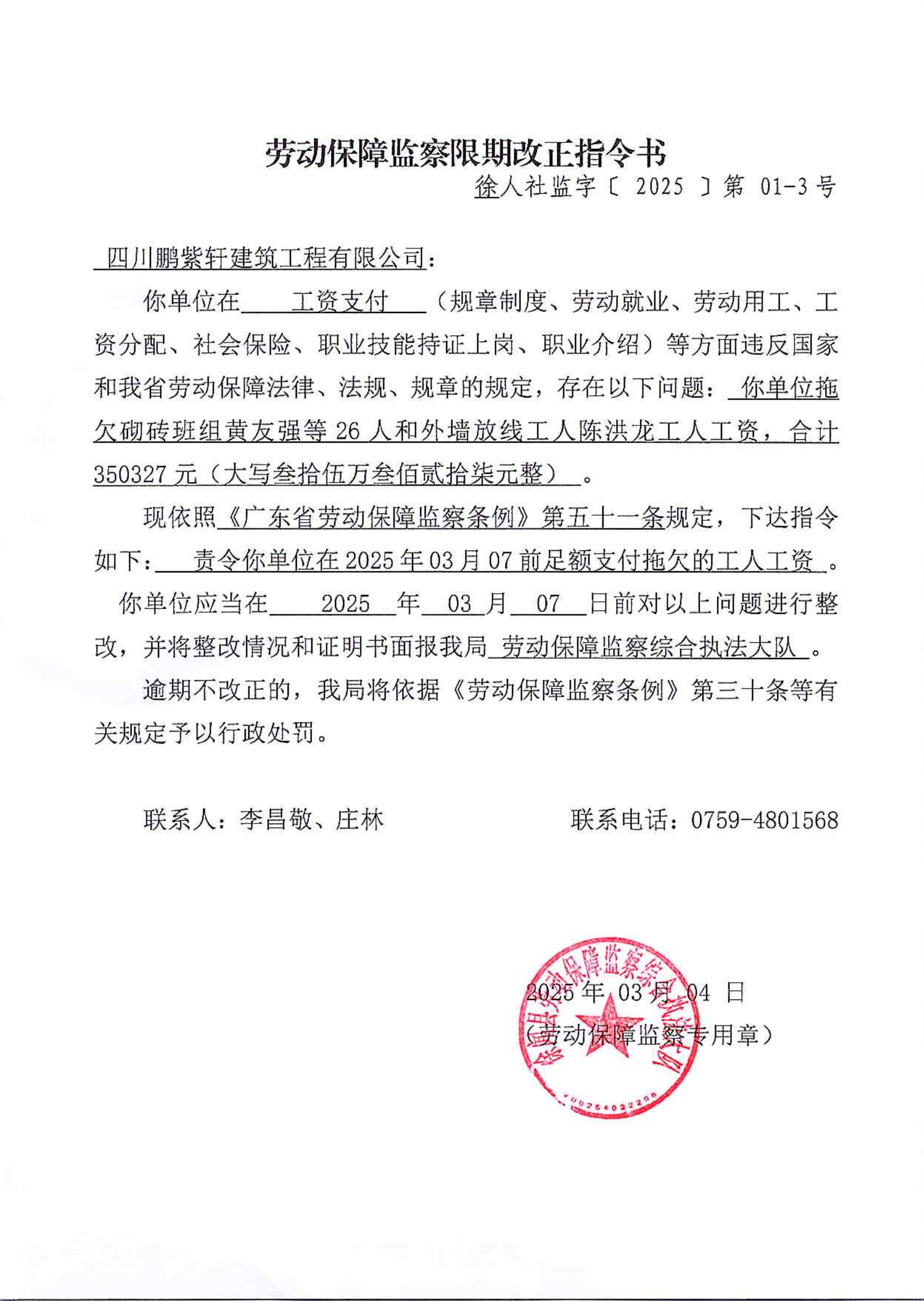 劳动保障监察限期改正指令书(7)_00.png