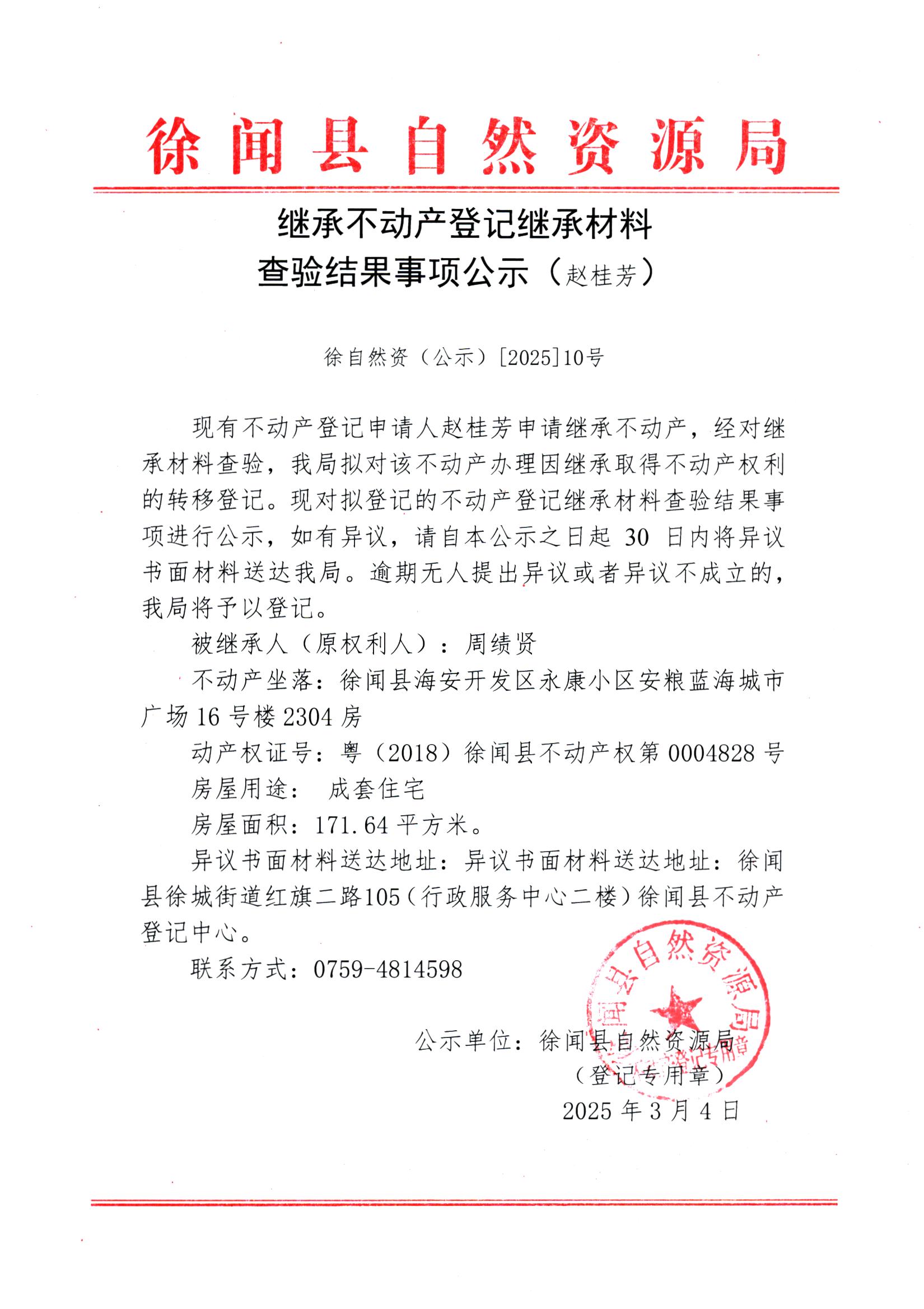 继承不动产登记继承材料查验结果事项公示（赵桂芳）.jpg