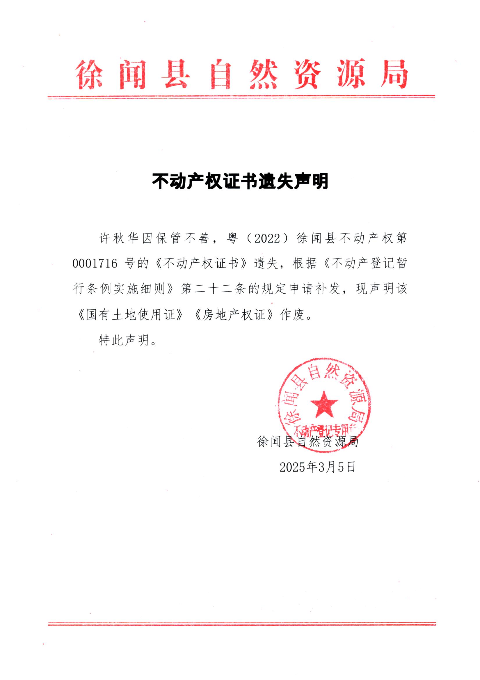 不动产权证书遗失声明（许秋华）.jpg