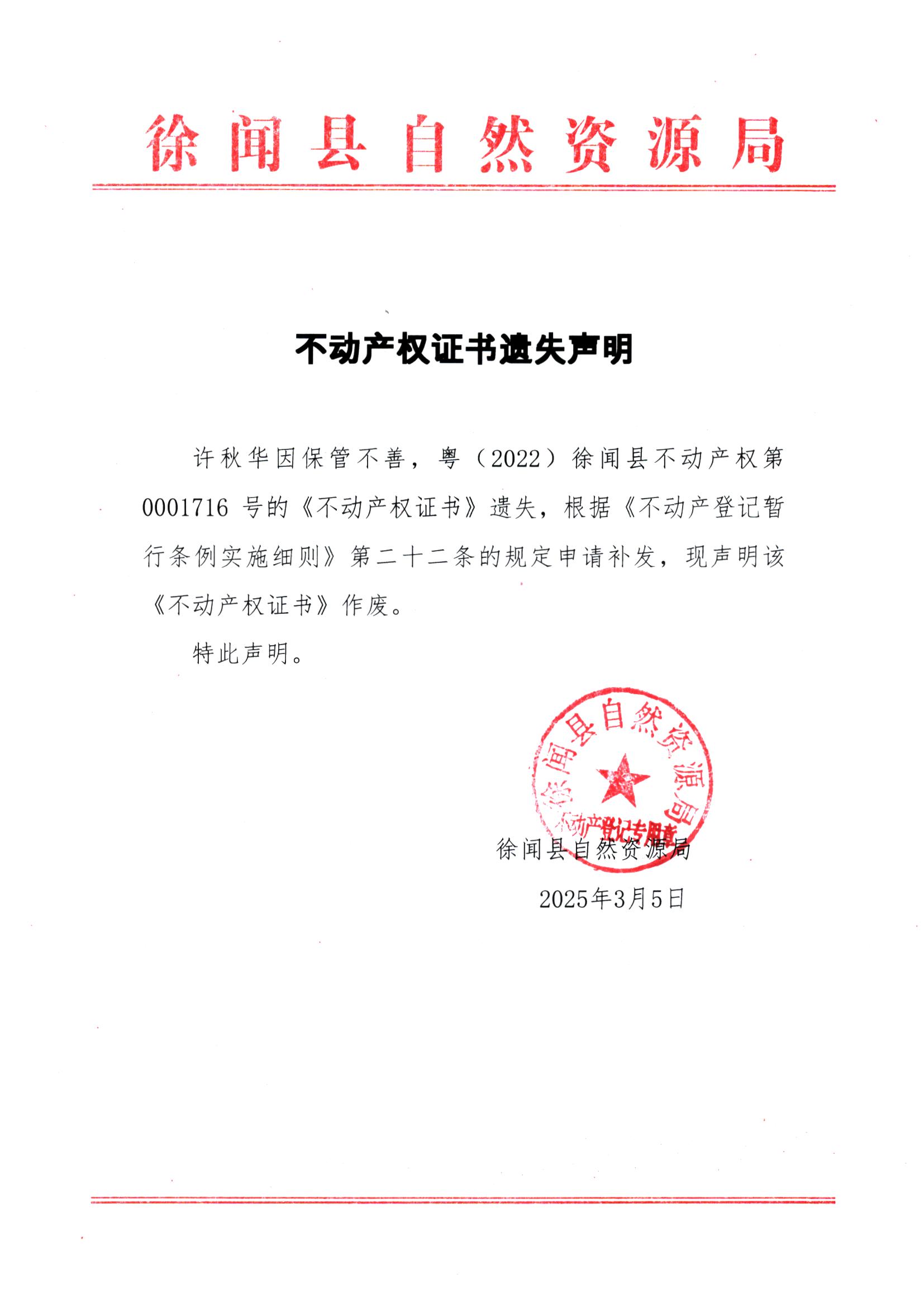 不动产权证书遗失声明（许秋华）1.jpg
