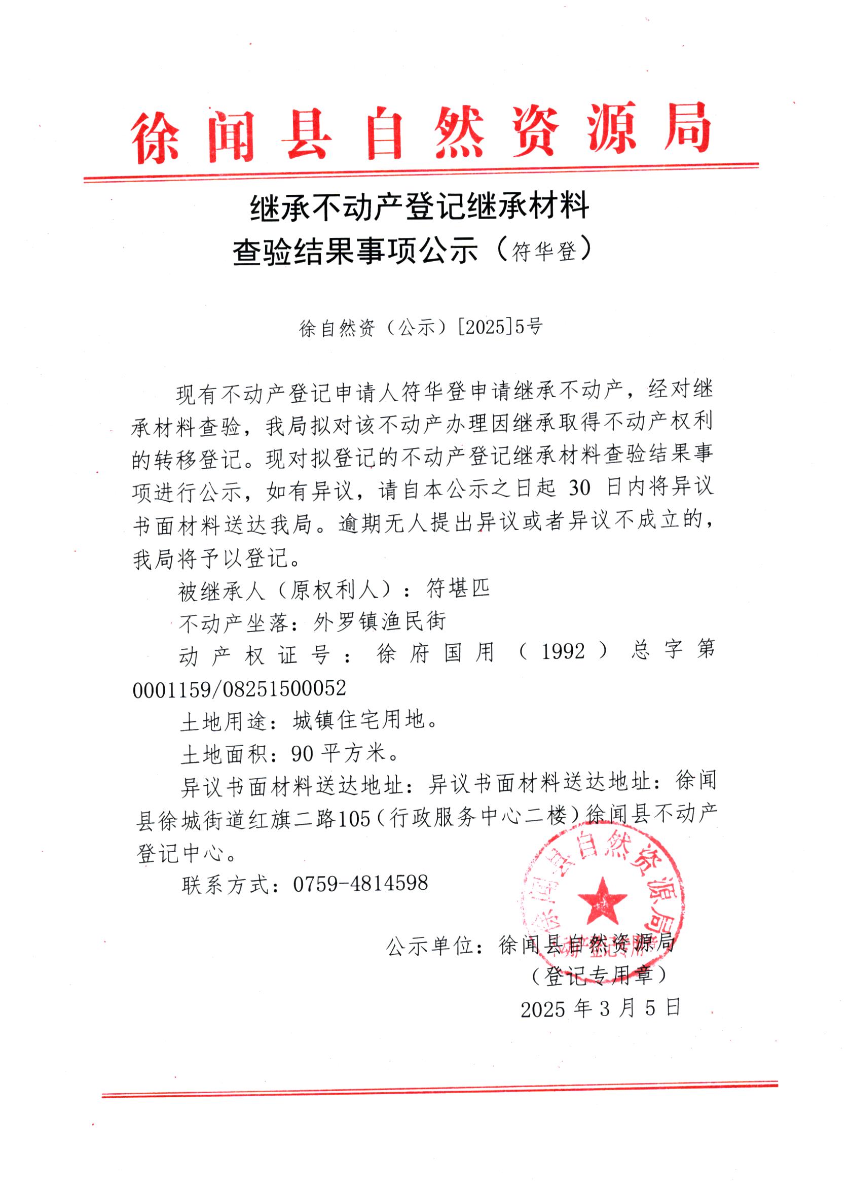 继承不动产登记继承材料查验结果事项公示（符华登）.jpg