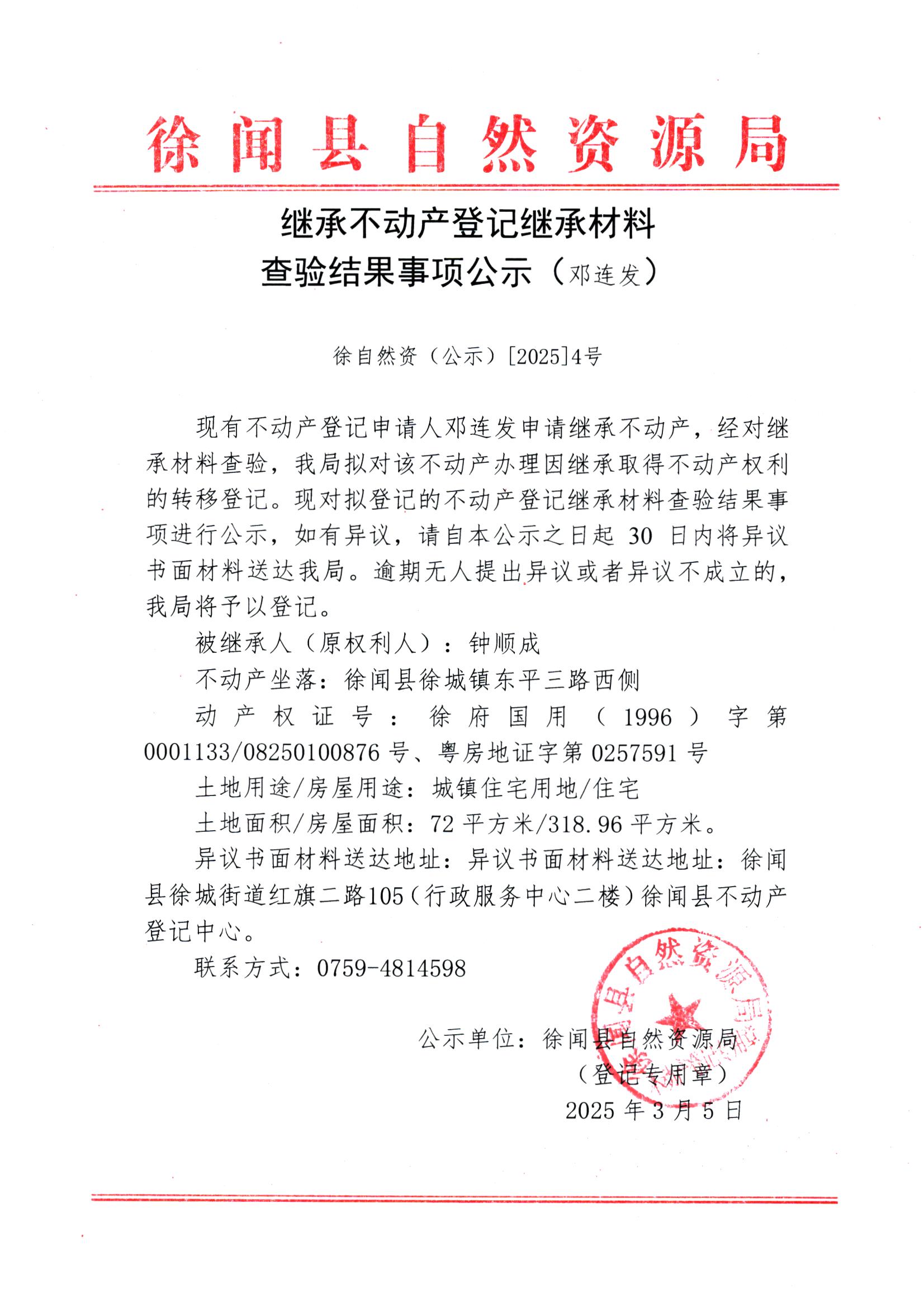 继承不动产登记继承材料查验结果事项公示（邓连发）.jpg