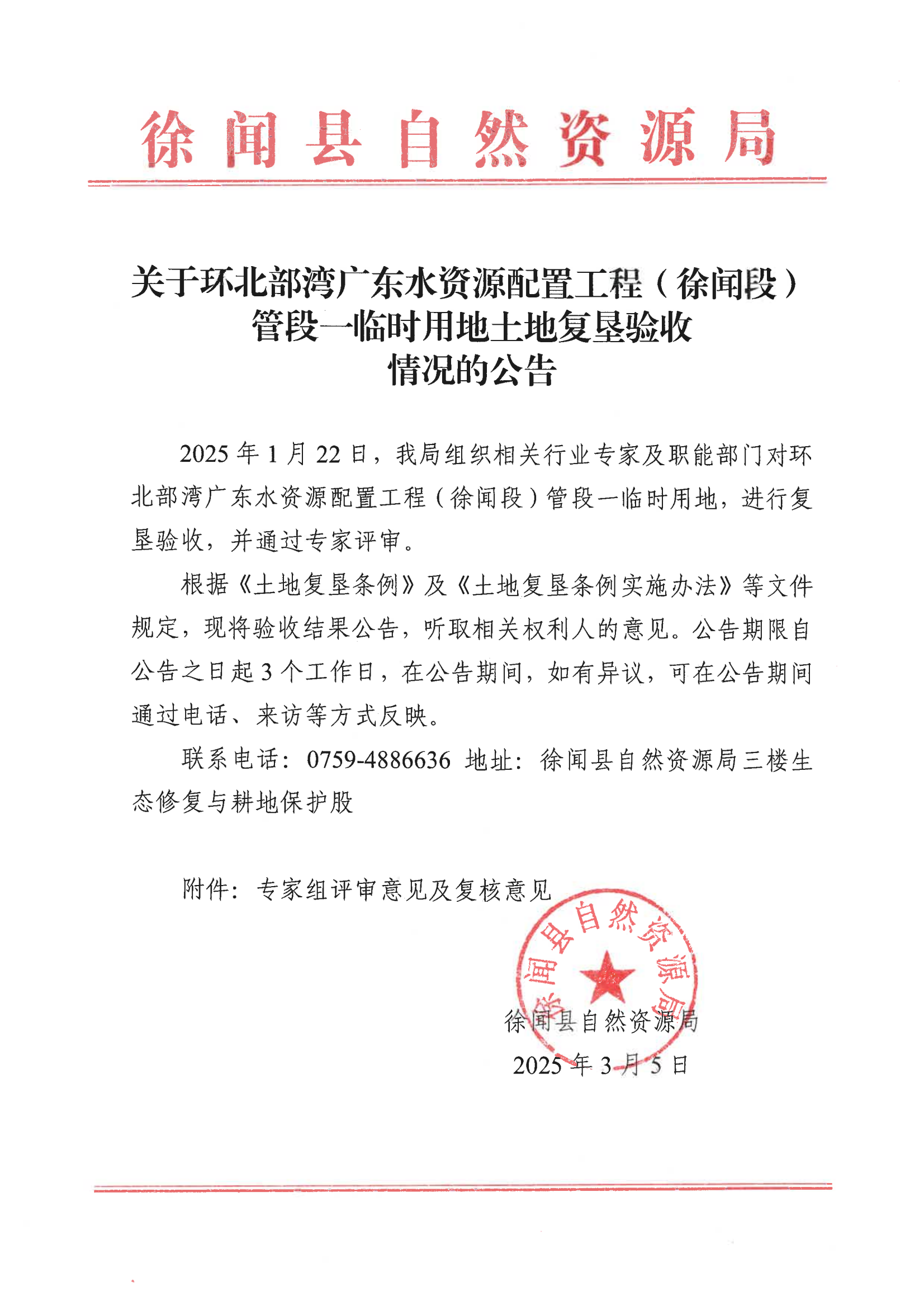 关于环北部湾广东水资源配置工程（徐闻段）管段一临时用地土地复垦验收情况的公告20250305_00.png