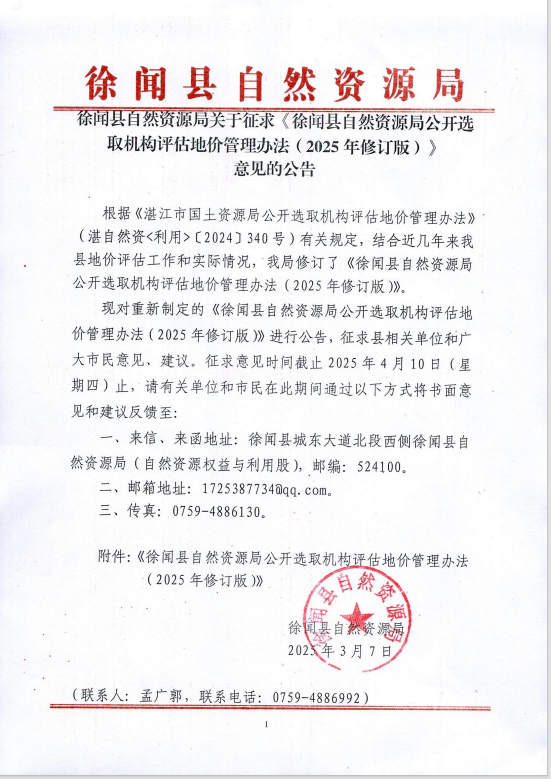 徐闻县自然资源局关于征求《徐闻县自然资源局公开选取机构评估地价管理办法（2025年修订版）》意见的公告.png