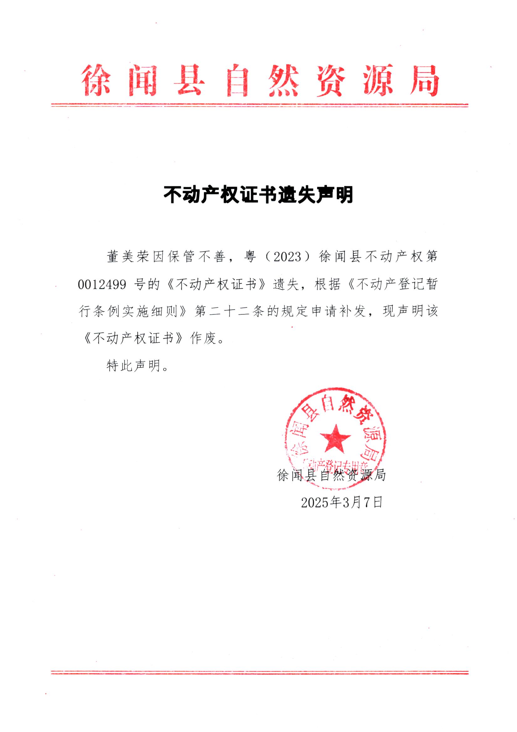 不动产权证书遗失声明（董美荣）.jpg