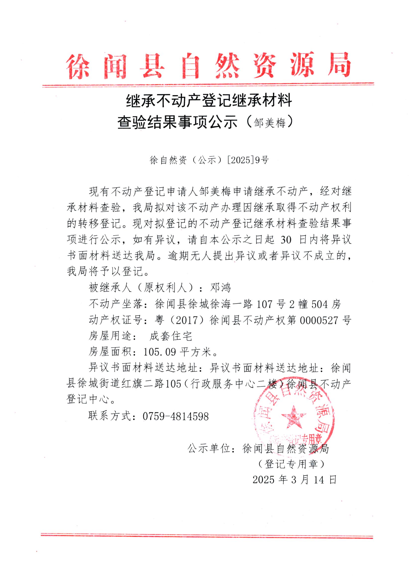 继承不动产登记继承材料查验结果事项公示（邹美梅）.jpg