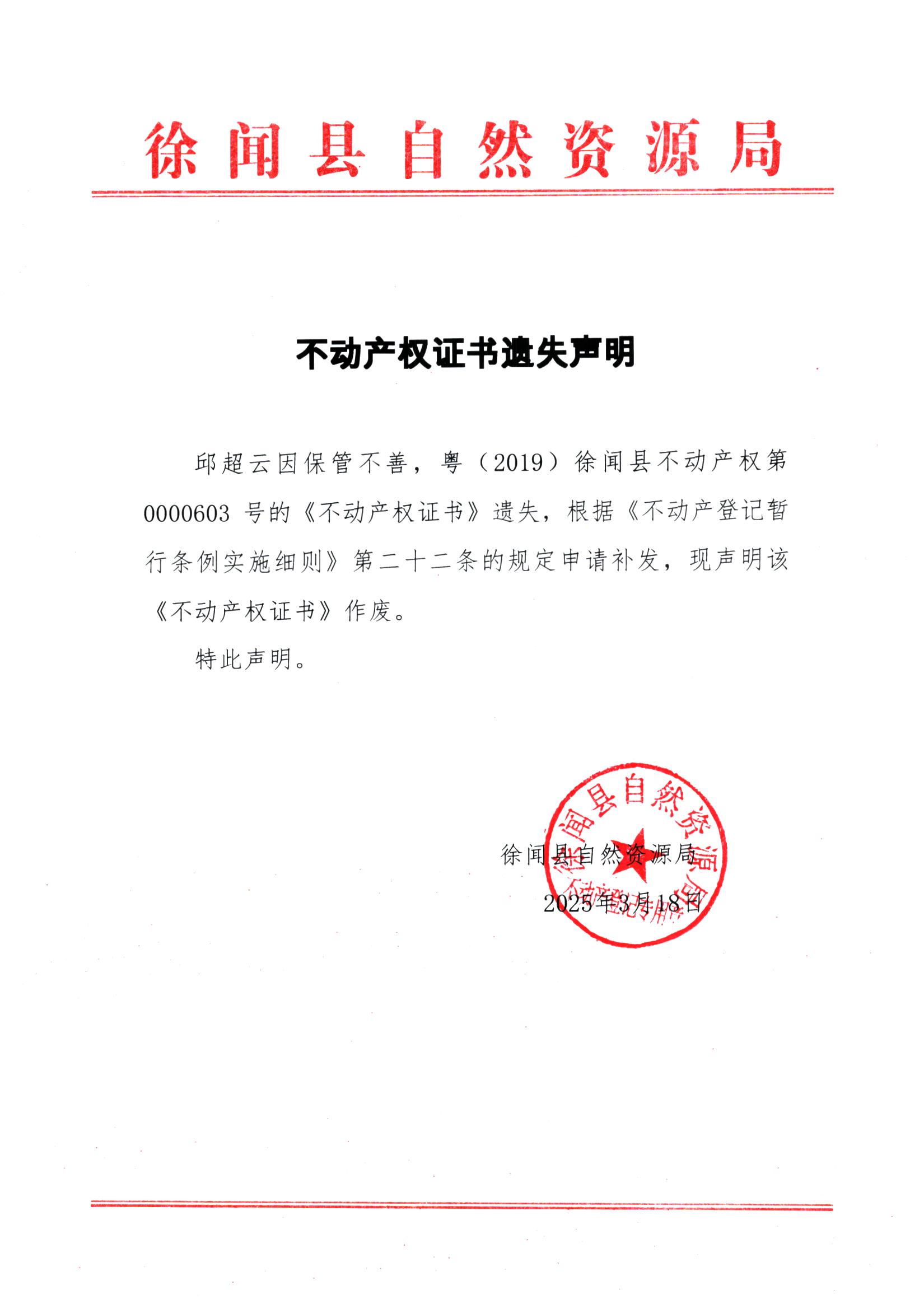 不动产权证书遗失声明（邱超云）.jpg