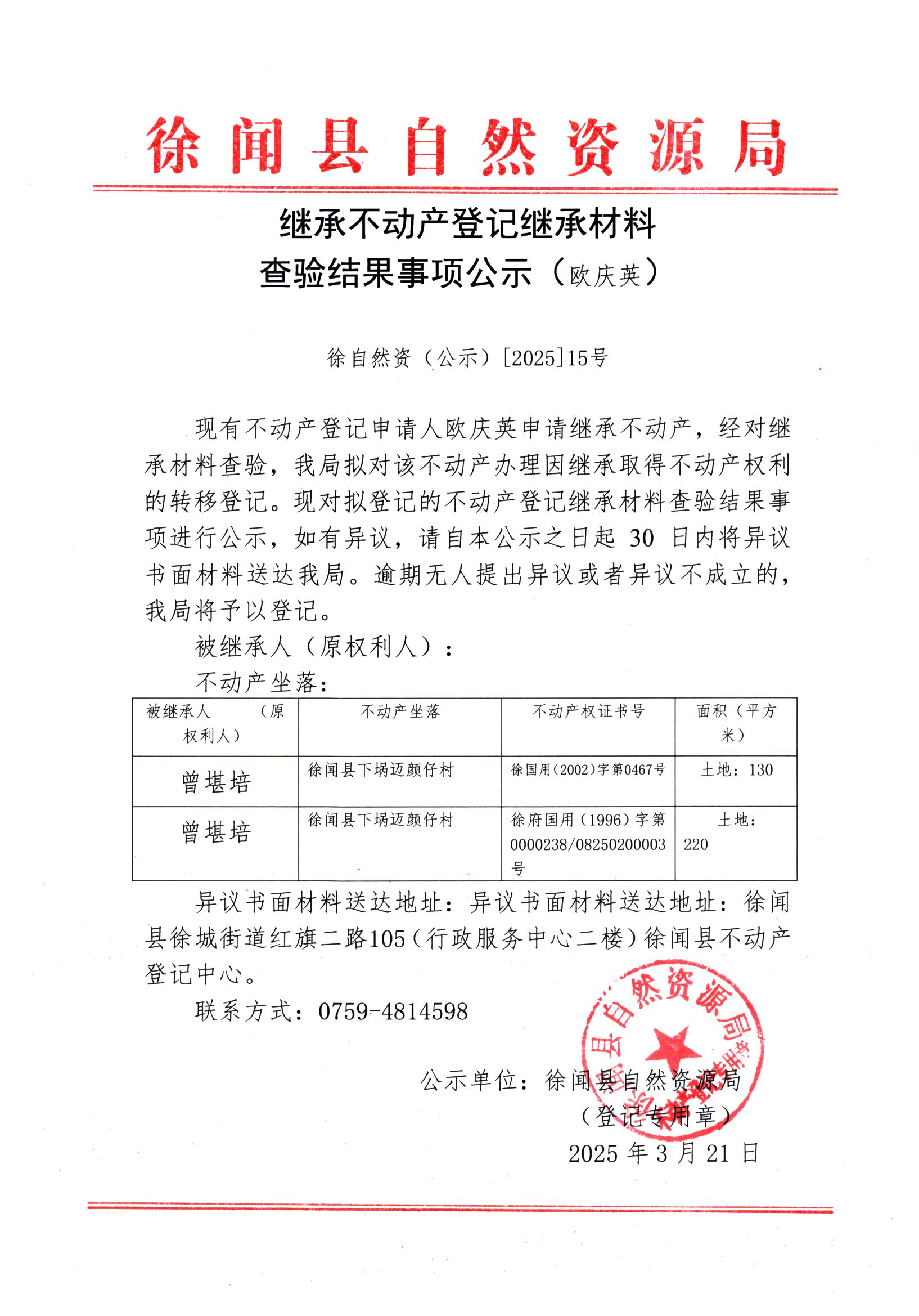 继承不动产登记继承材料查验结果事项公示（欧庆英）.jpg
