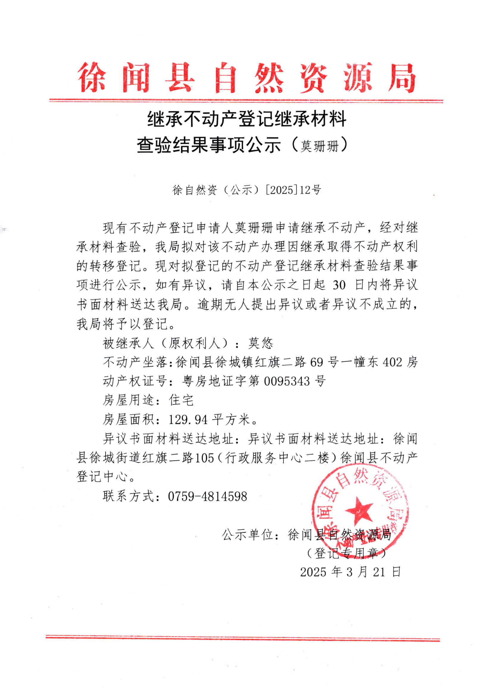 继承不动产登记继承材料查验结果事项公示（莫珊珊）.jpg