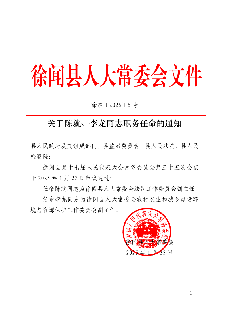 关于陈就、李龙同志职务任命的通知_1.png
