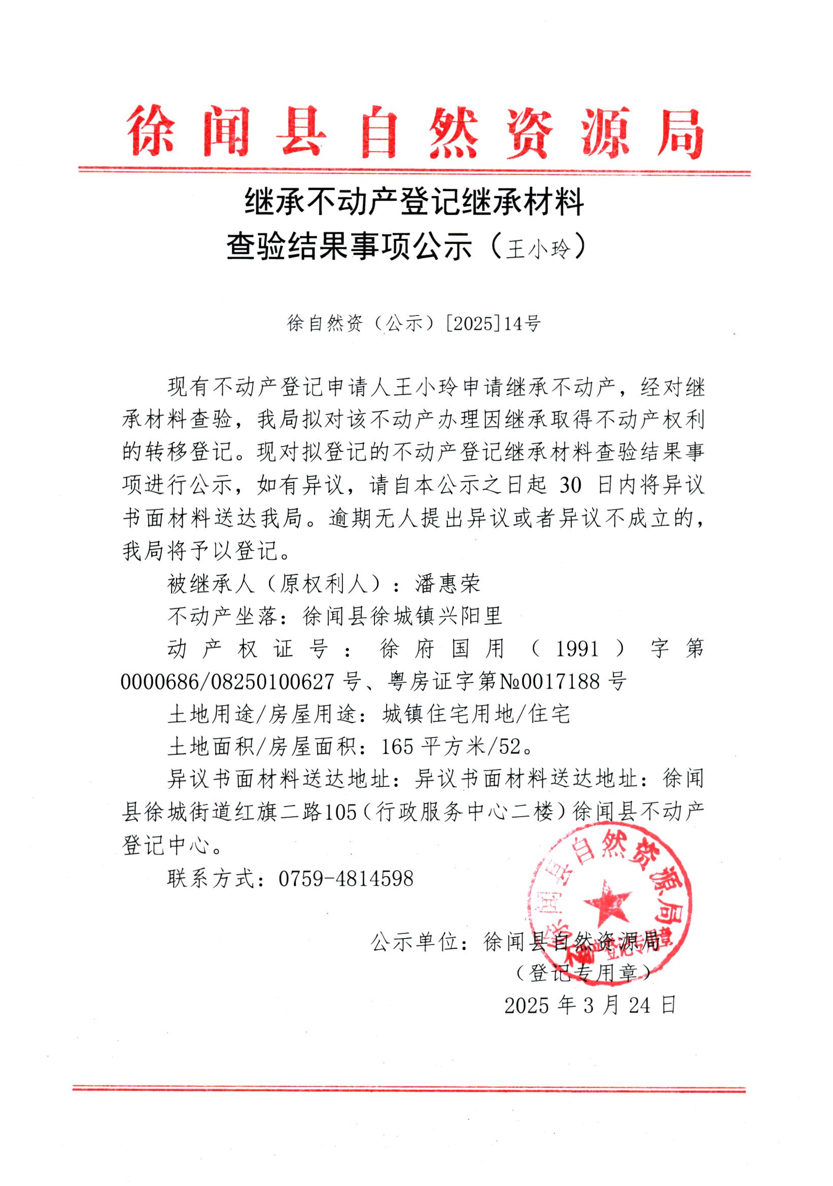 继承不动产登记继承材料查验结果事项公示（王小玲）.jpg