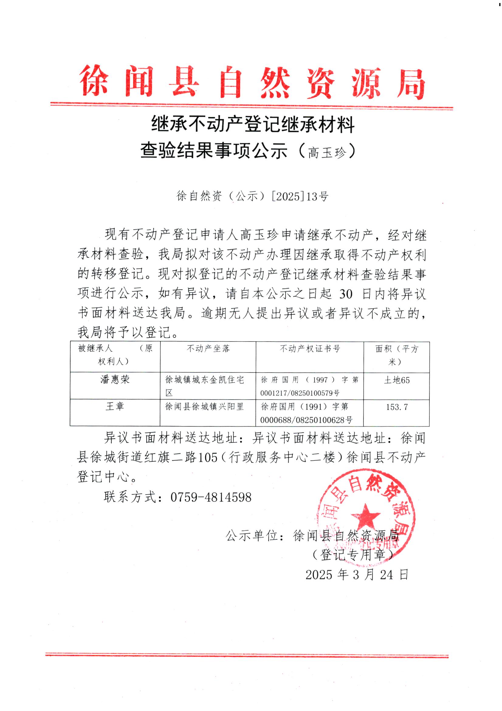 继承不动产登记继承材料查验结果事项公示（高玉珍）.jpg