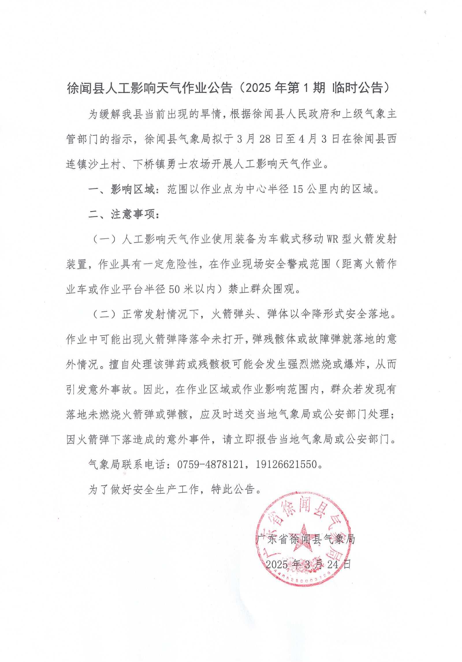 徐闻县人工影响天气作业公告（2025年第1期 临时公告）_00.jpg