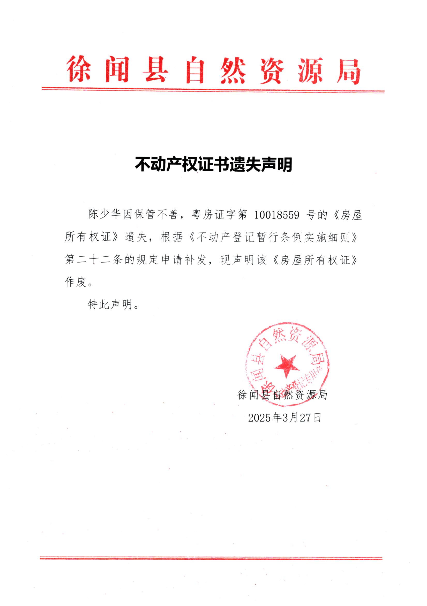 不动产权证书遗失声明（陈少华）.jpg