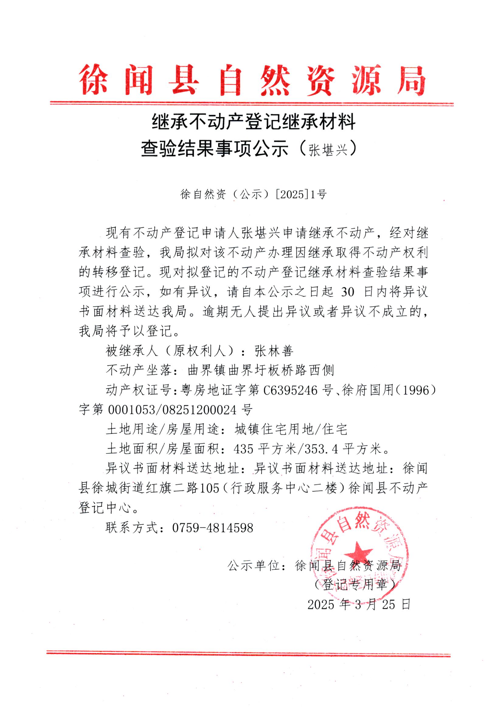 继承不动产登记继承材料查验结果事项公示（张堪兴）.jpg