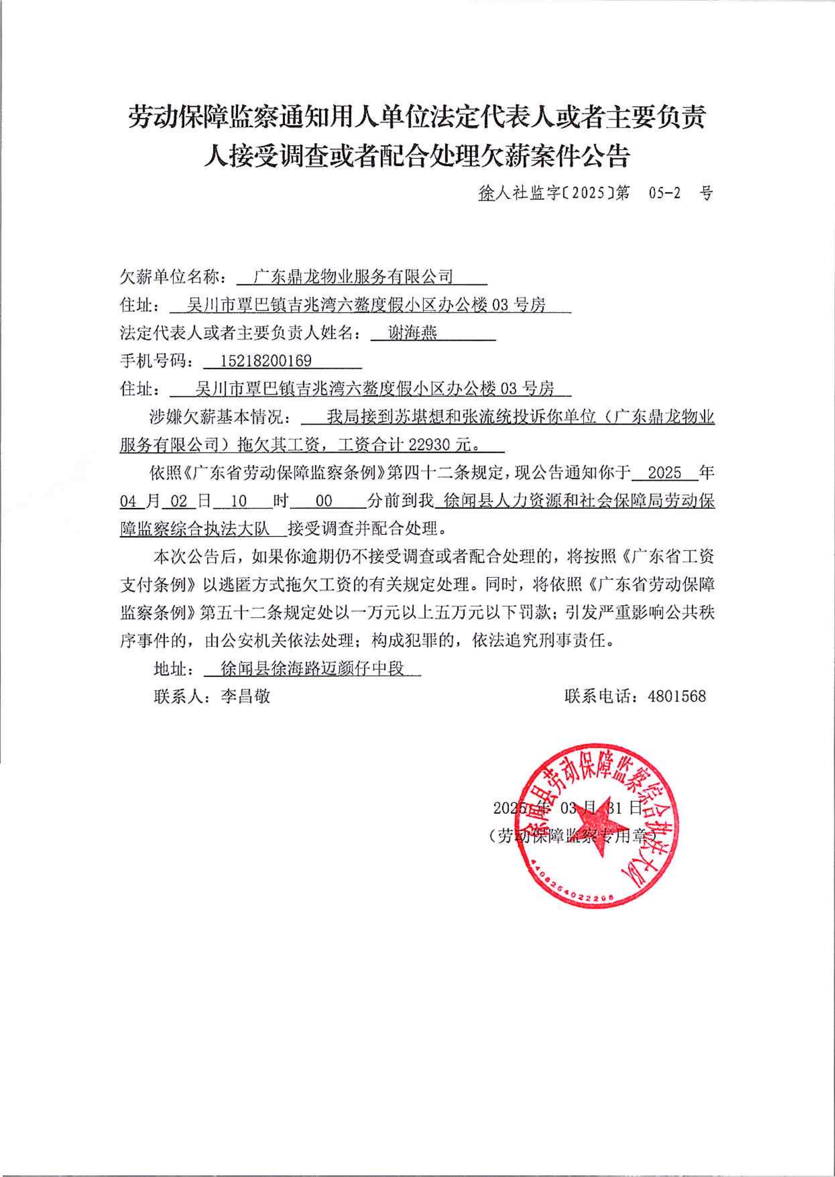 《劳动保障监察通知用人单位法定代表人或者主要负责人接受调查或者配合处理欠薪案件公告》（1）_00.png