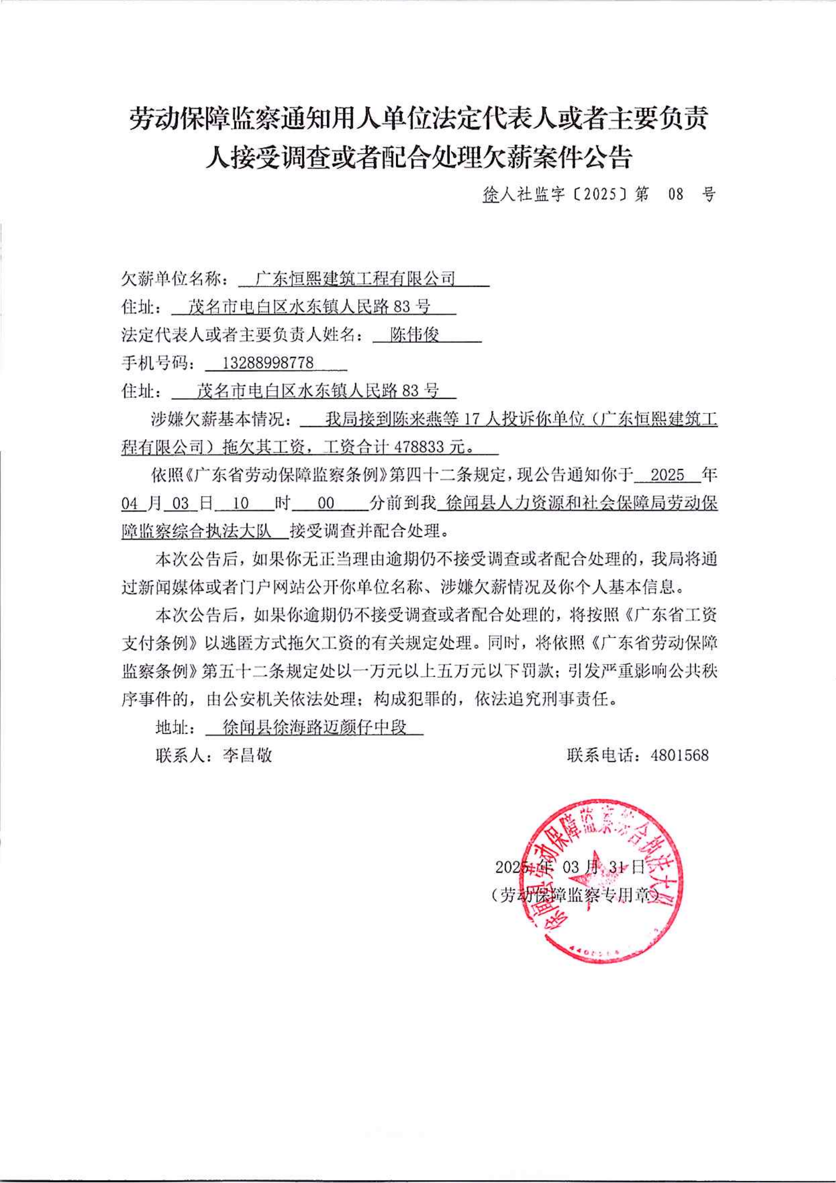 《劳动保障监察通知用人单位法定代表人或者主要负责人接受调查或者配合处理欠薪案件公告》（2）_00.png