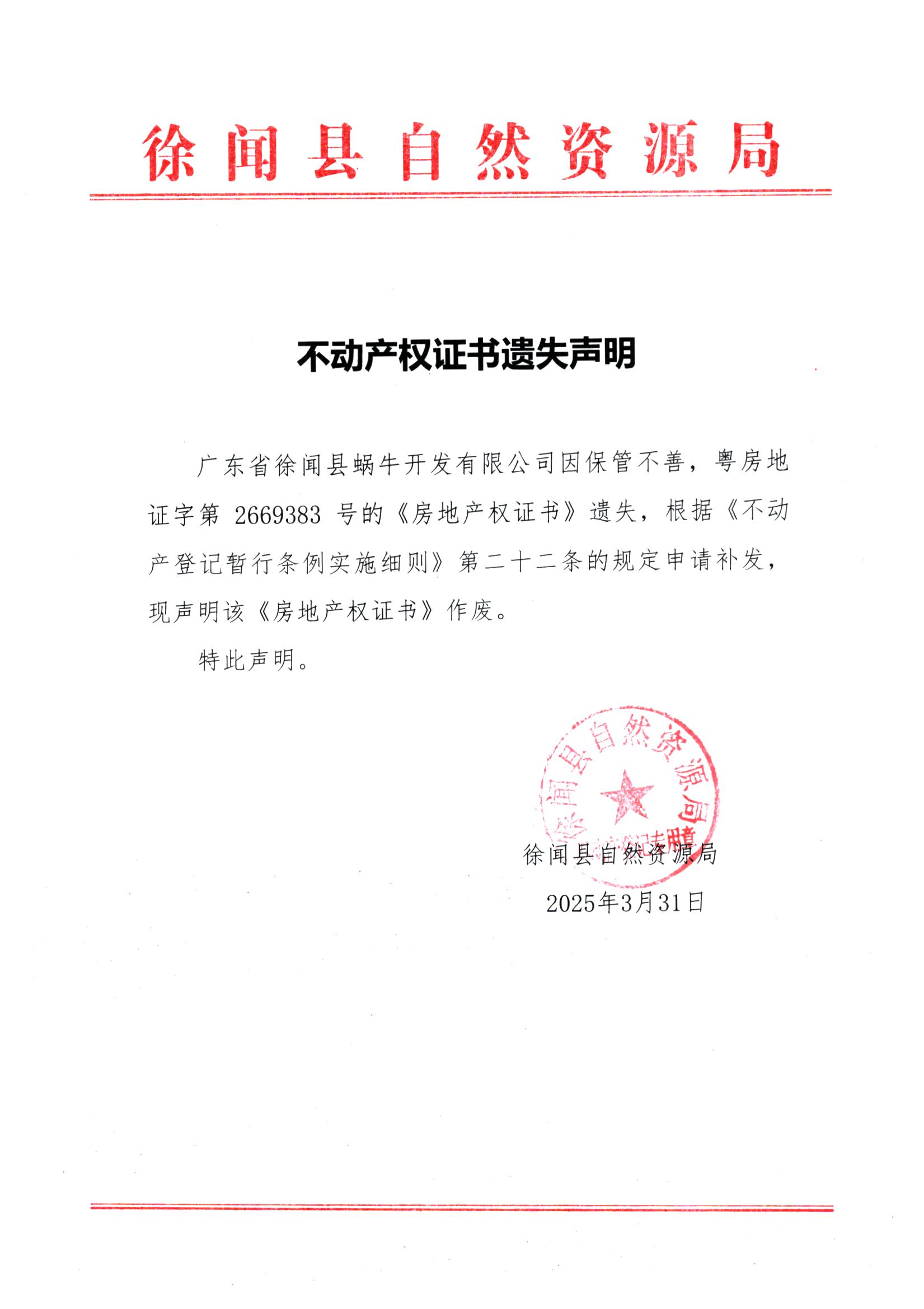 不动产权证书遗失声明（广东省徐闻县蜗牛开发有限公司）.jpg