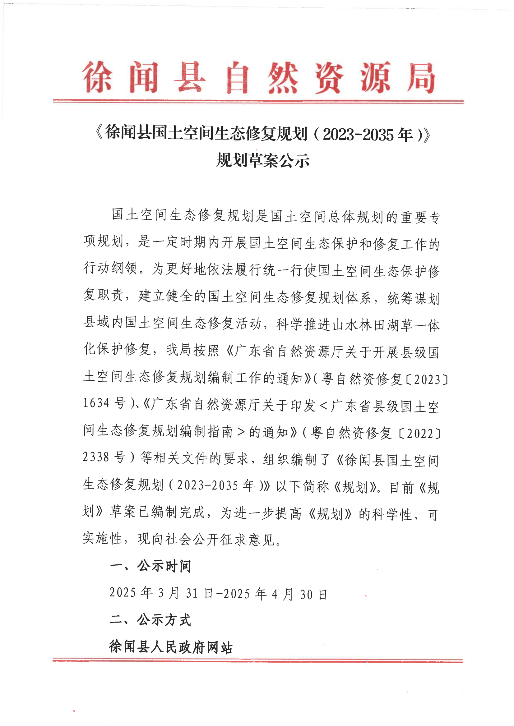 《徐闻县国土空间生态修复规划（2023-2035年）》规划草案公示20250331_00.png