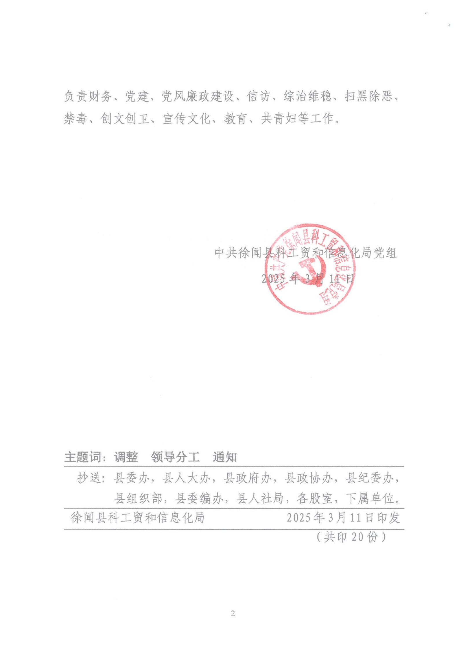 徐科工贸党组〔2025〕1号徐闻县科工贸和信息化局关于调整领导分工的通知_01.png