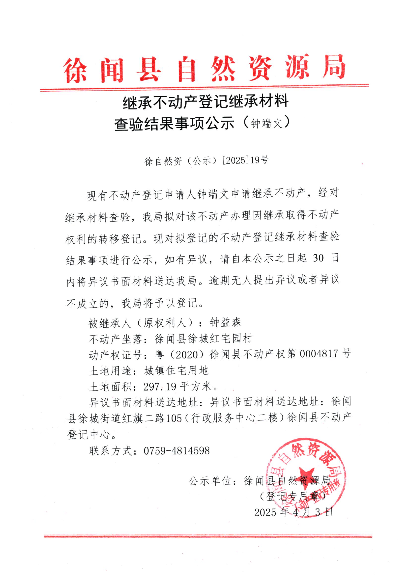 继承不动产登记继承材料查验结果事项公示（钟端文）.jpg