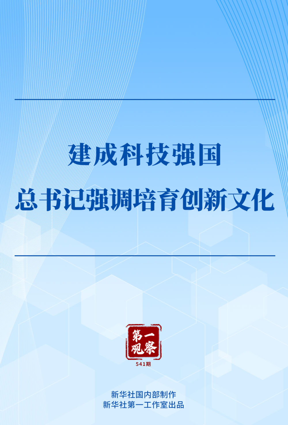 4月1日出版的《求是》杂志，发表了习近平总书记重要文章《朝着建成科技强国的宏伟目标奋勇前进》。这篇文章是总书记2024年6月在全国科技大会、国家科学技术奖励大会、两院院士大会上的讲话。