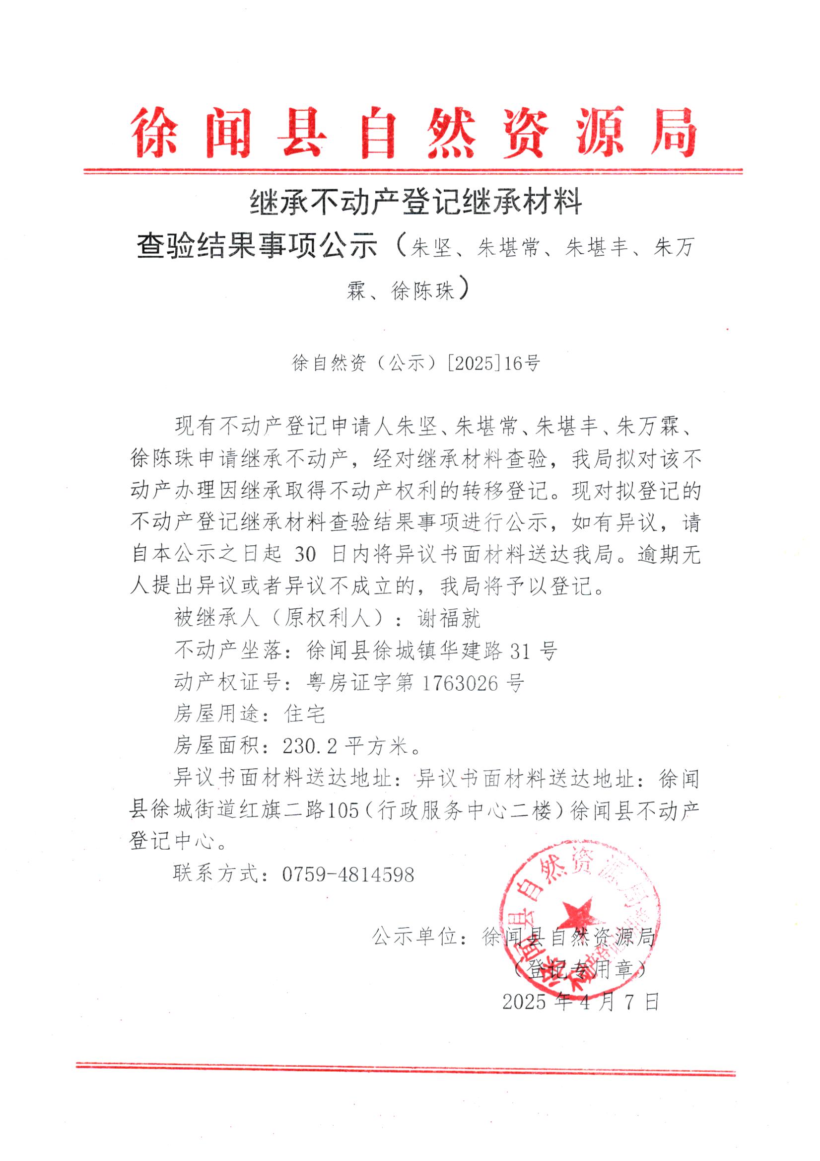 继承不动产登记继承材料查验结果事项公示（朱坚、朱堪常、朱堪丰、朱万霖、徐陈珠）.jpg