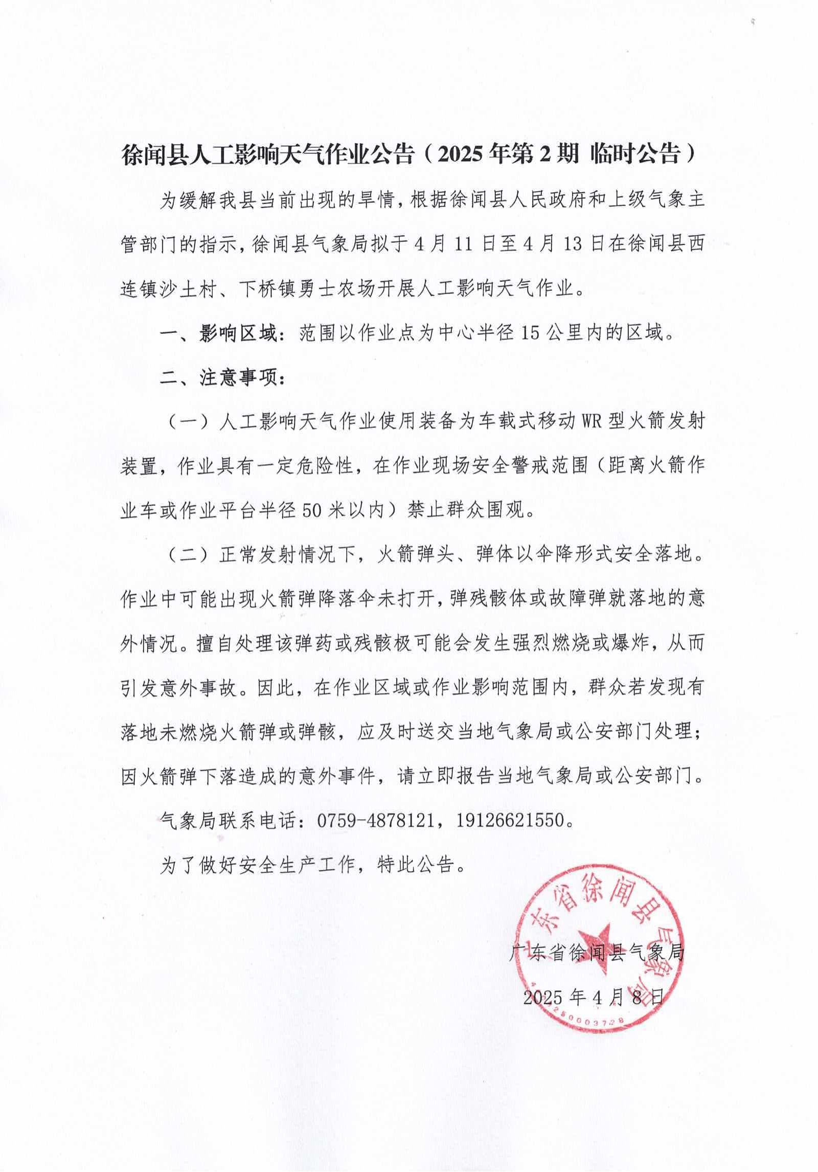 徐闻县人工影响天气作业公告（2025年第2期 临时公告）.jpg