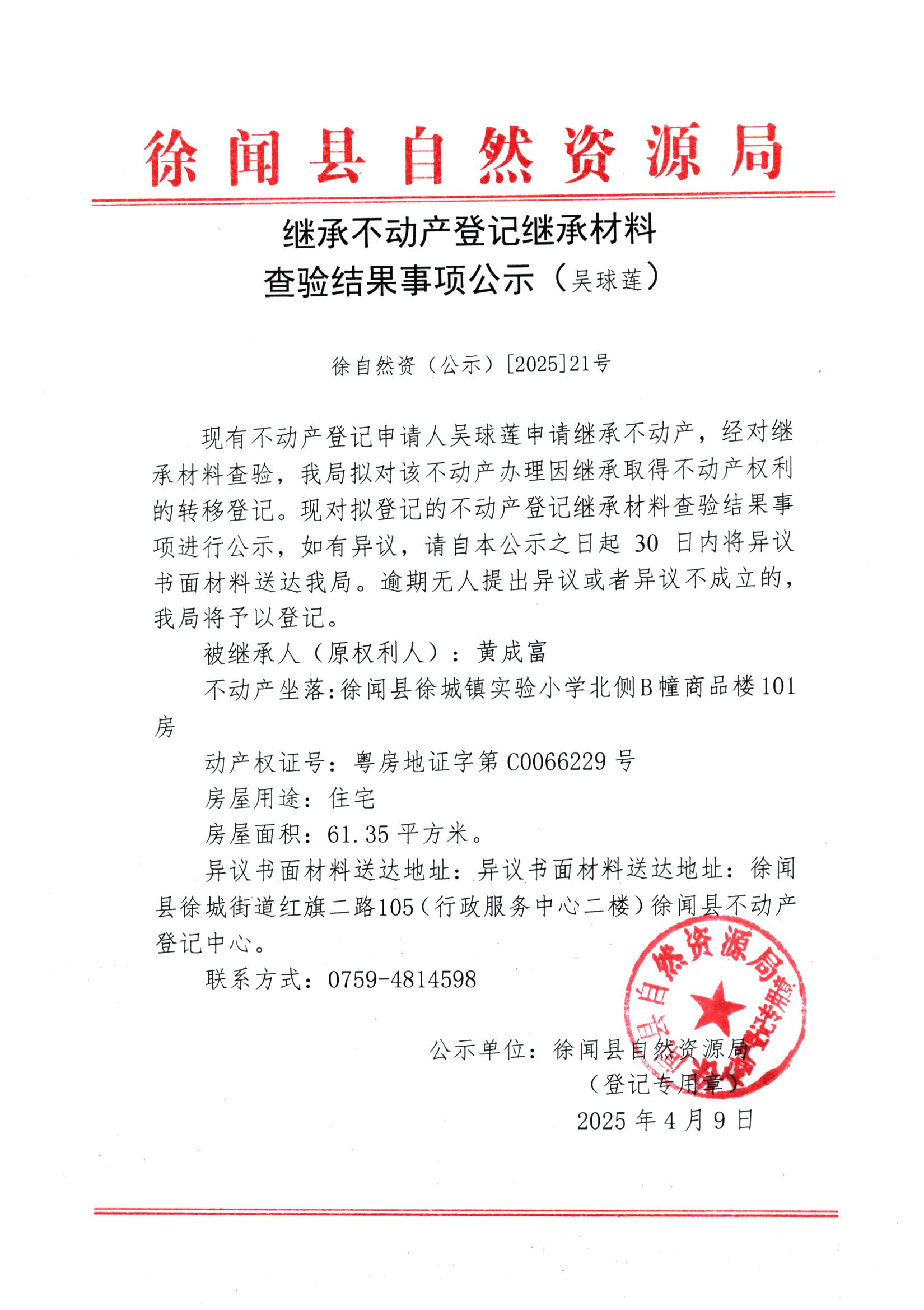 继承不动产登记继承材料查验结果事项公示（吴球莲）.jpg