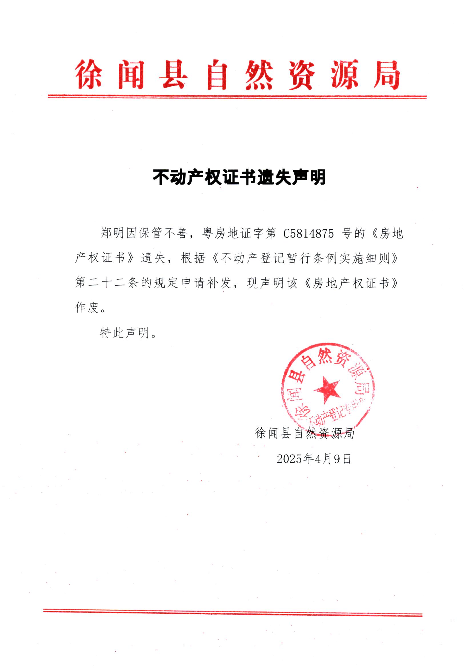 不动产权证书遗失声明（郑明）.jpg