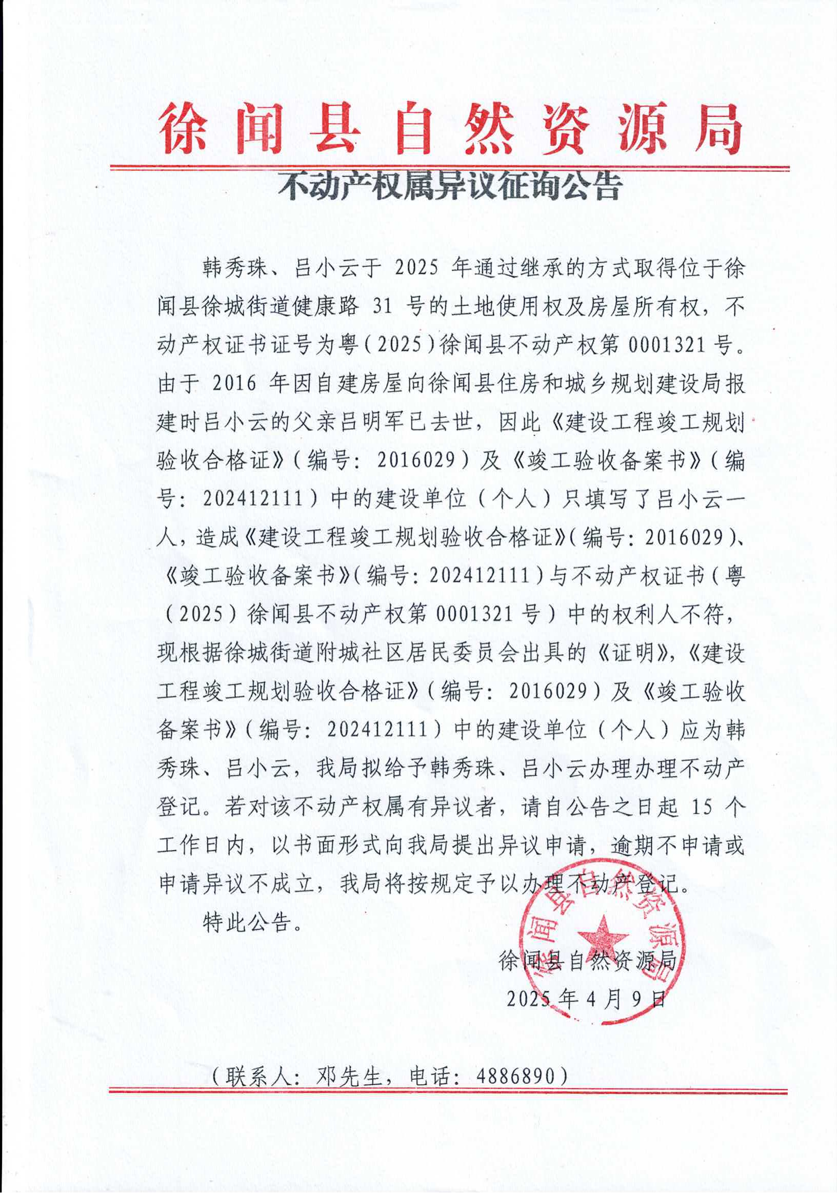 不动产权属异议征询公告（韩秀珠、吕小云）_00.png
