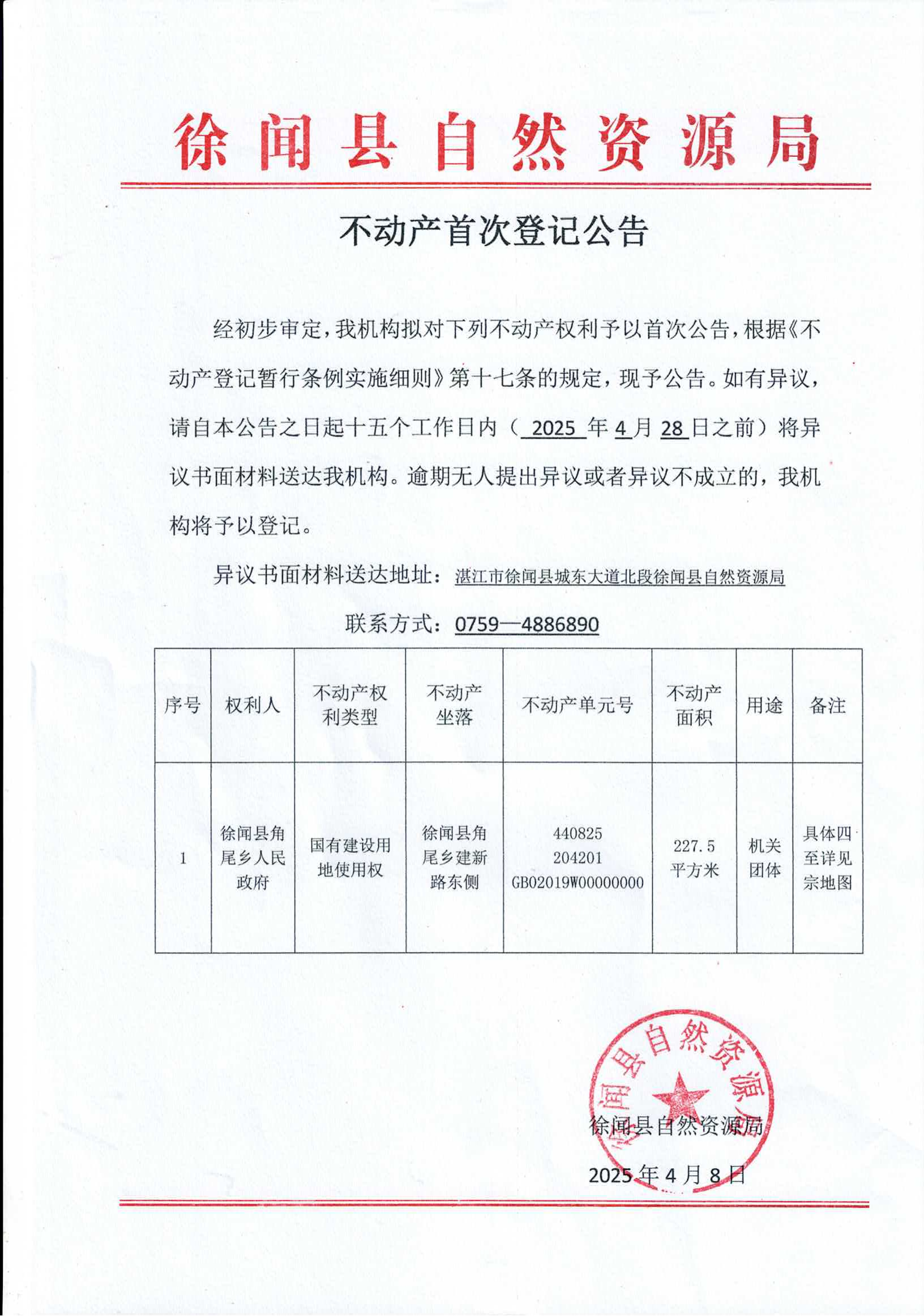 不动产首次登记公告（角尾乡人民政府）_00.png