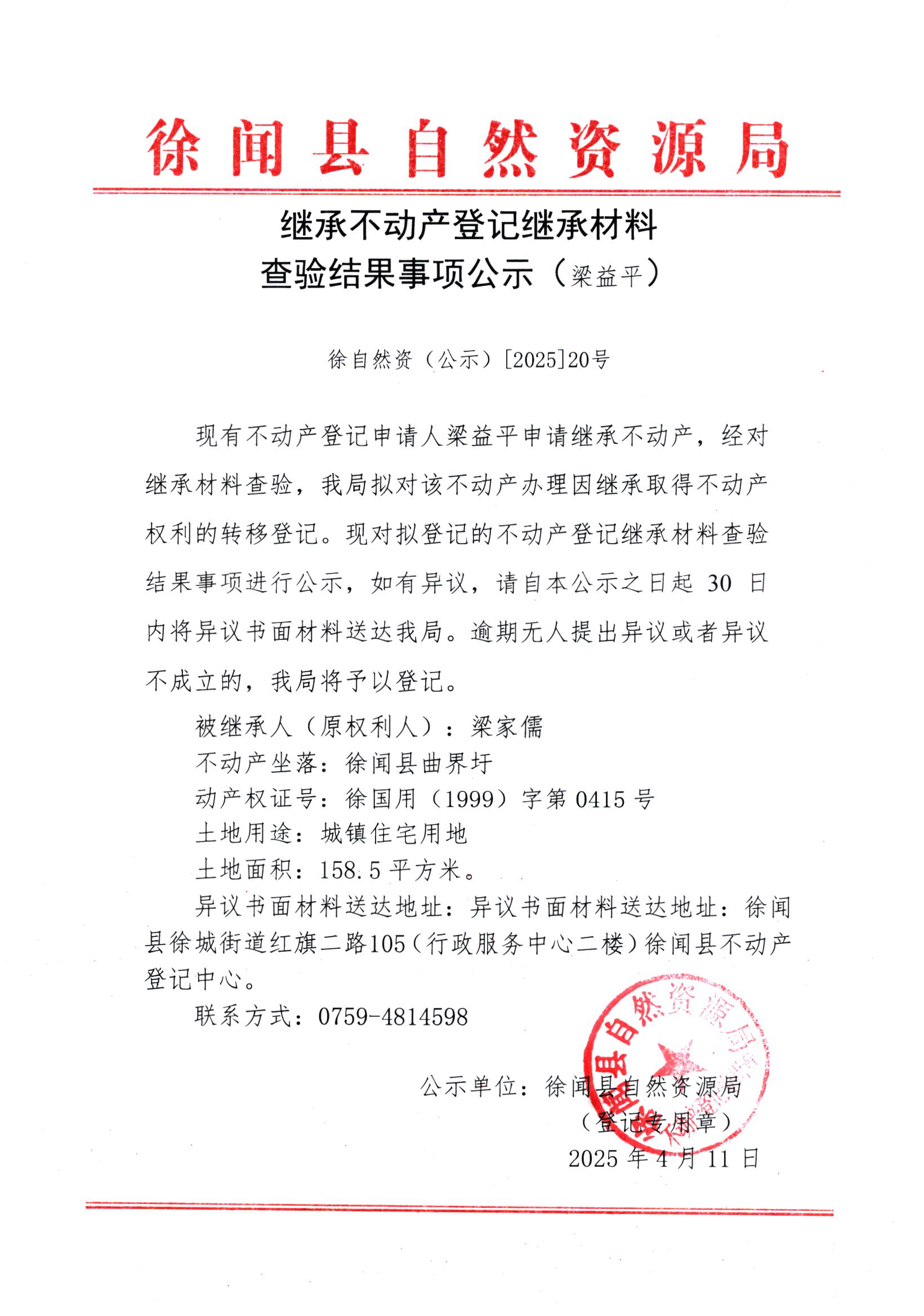 继承不动产登记继承材料查验结果事项公示（梁益平）.jpg