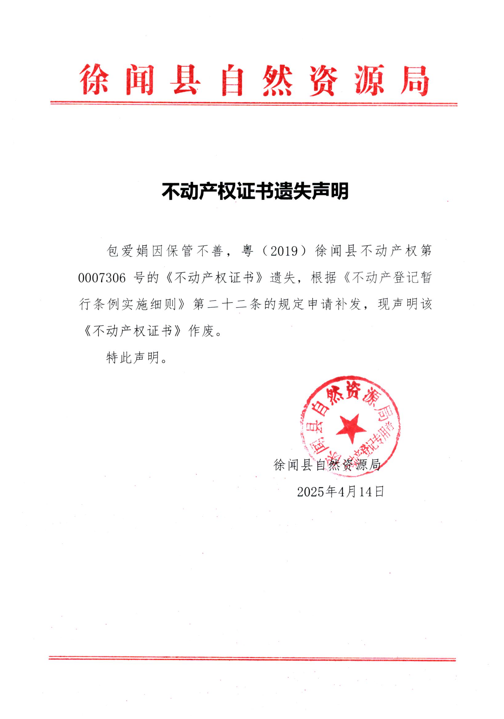 不动产权证书遗失声明（包爱娟）.jpg