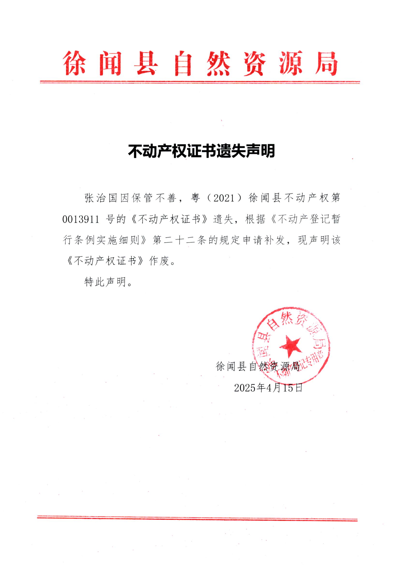 不动产权证书遗失声明（张治国）.jpg