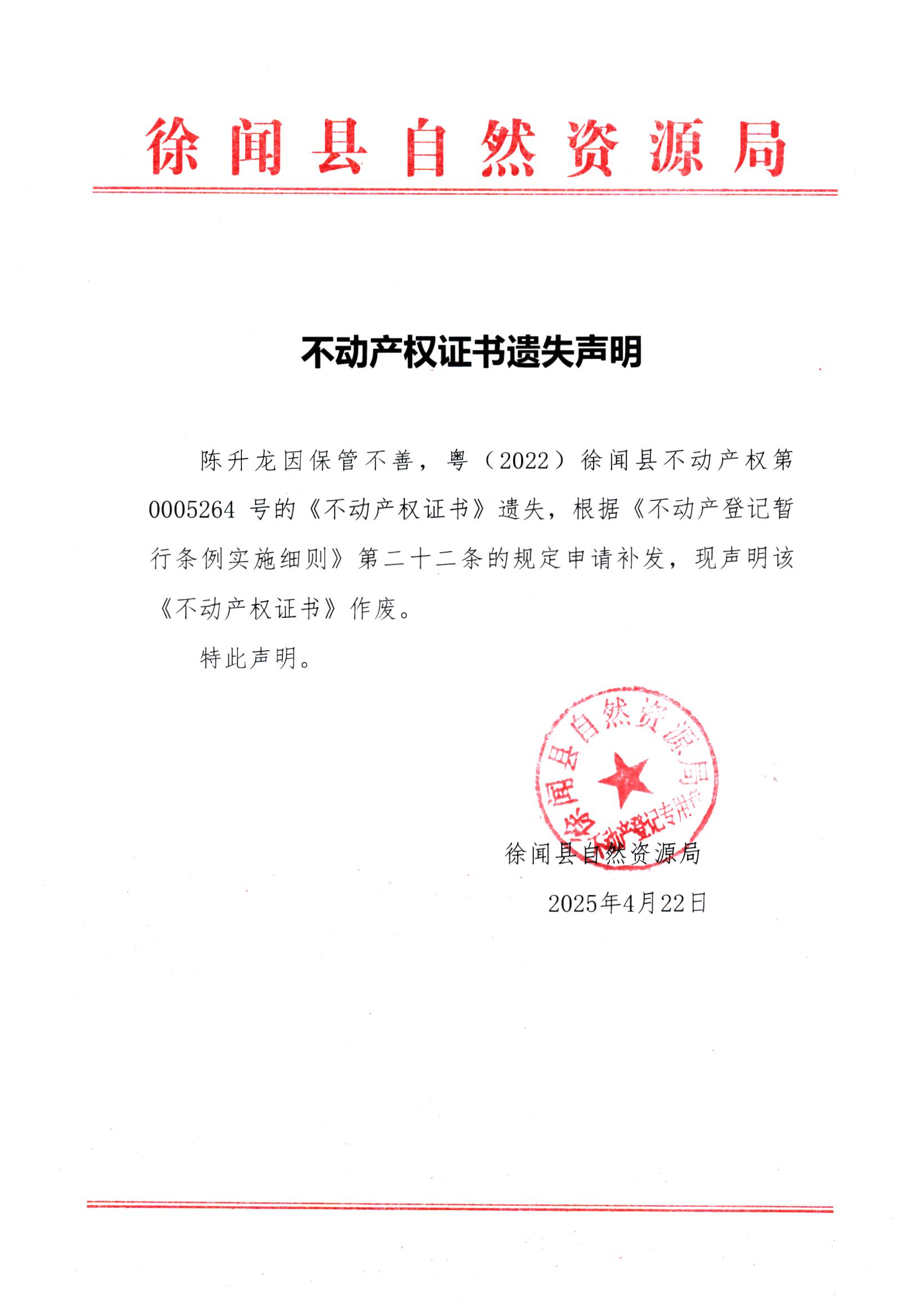 不动产权证书遗失声明（陈升龙）.jpg