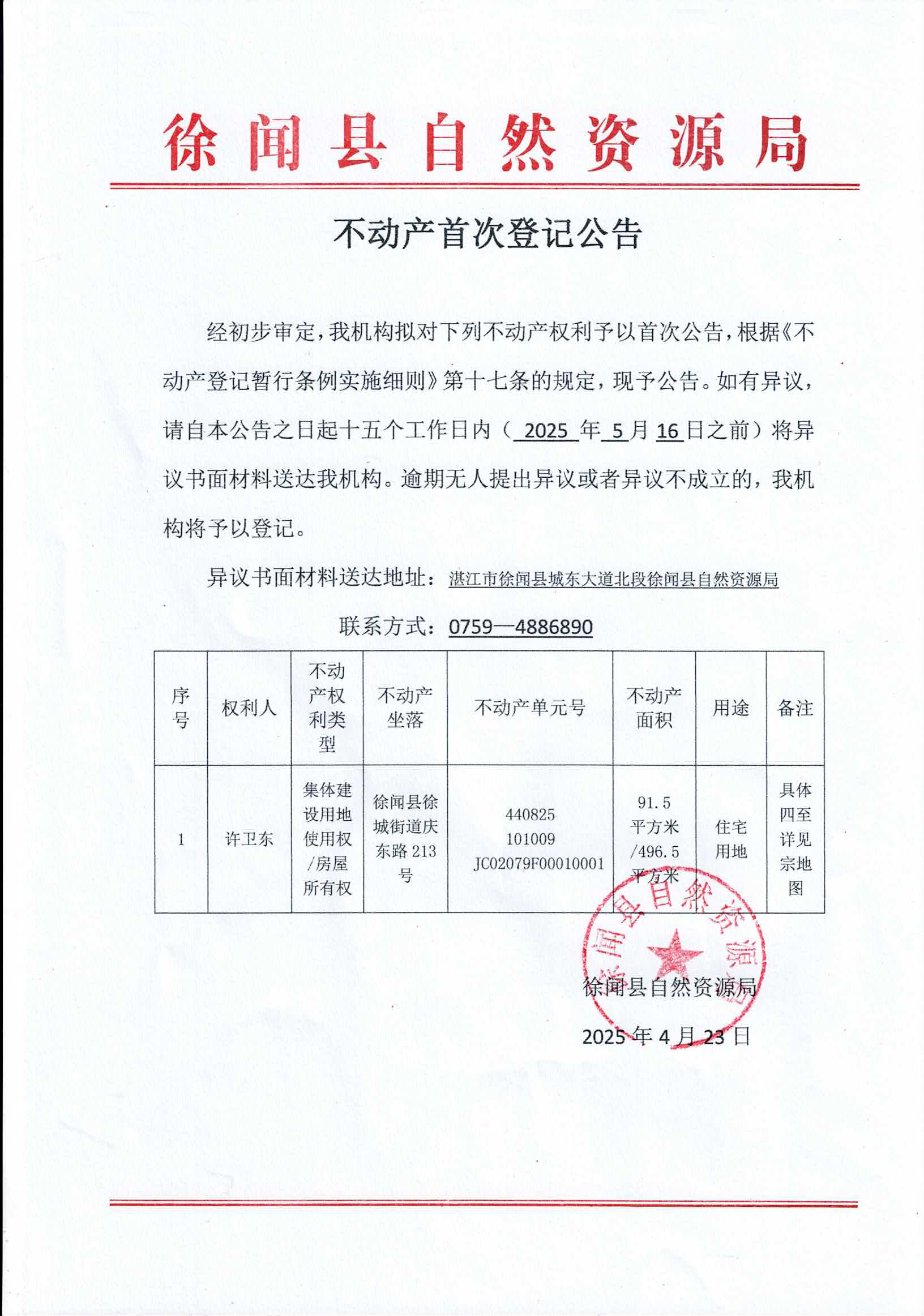 不动产登记公告（许卫东）.jpg
