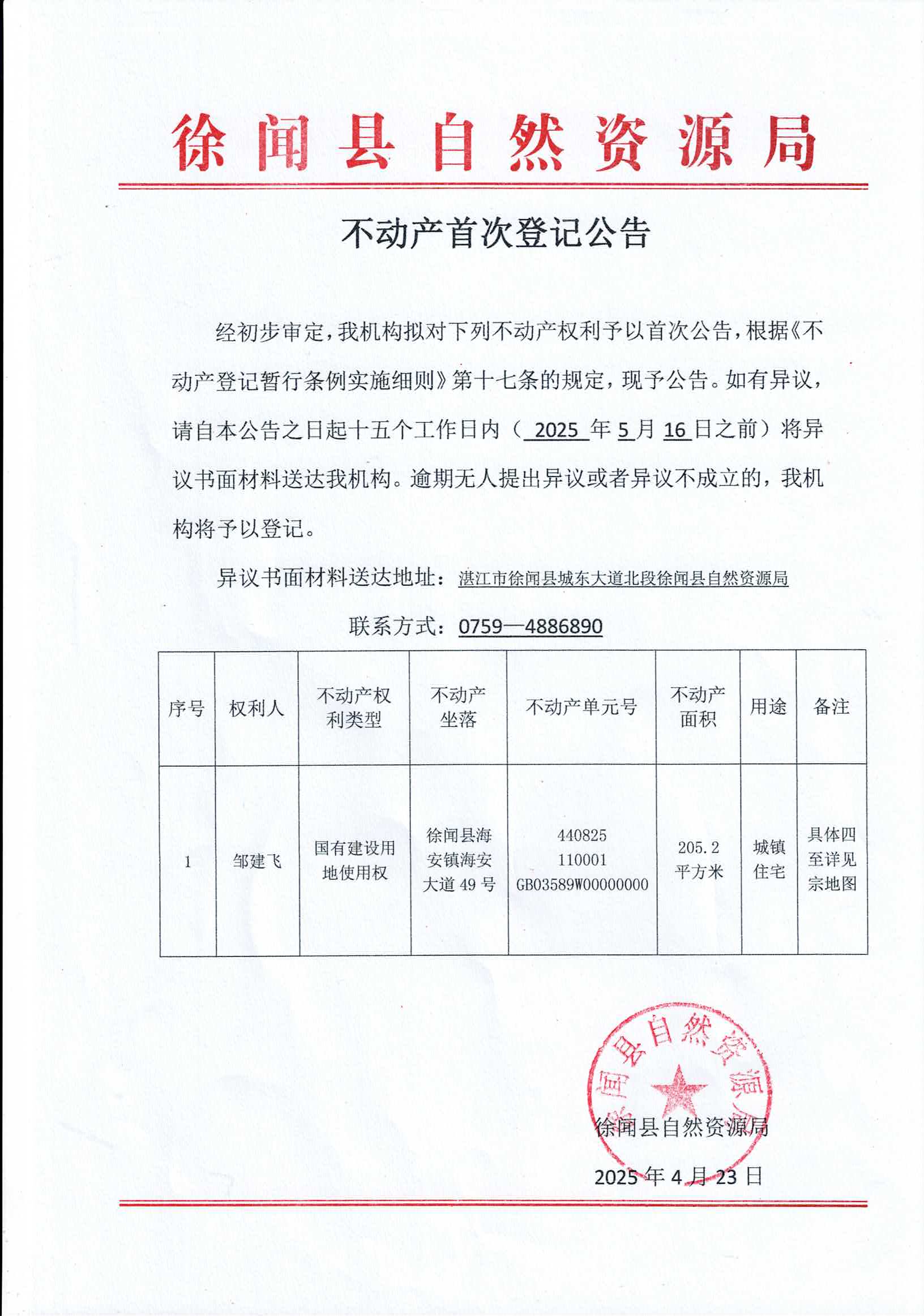 不动产登记公告（邹建飞）.jpg