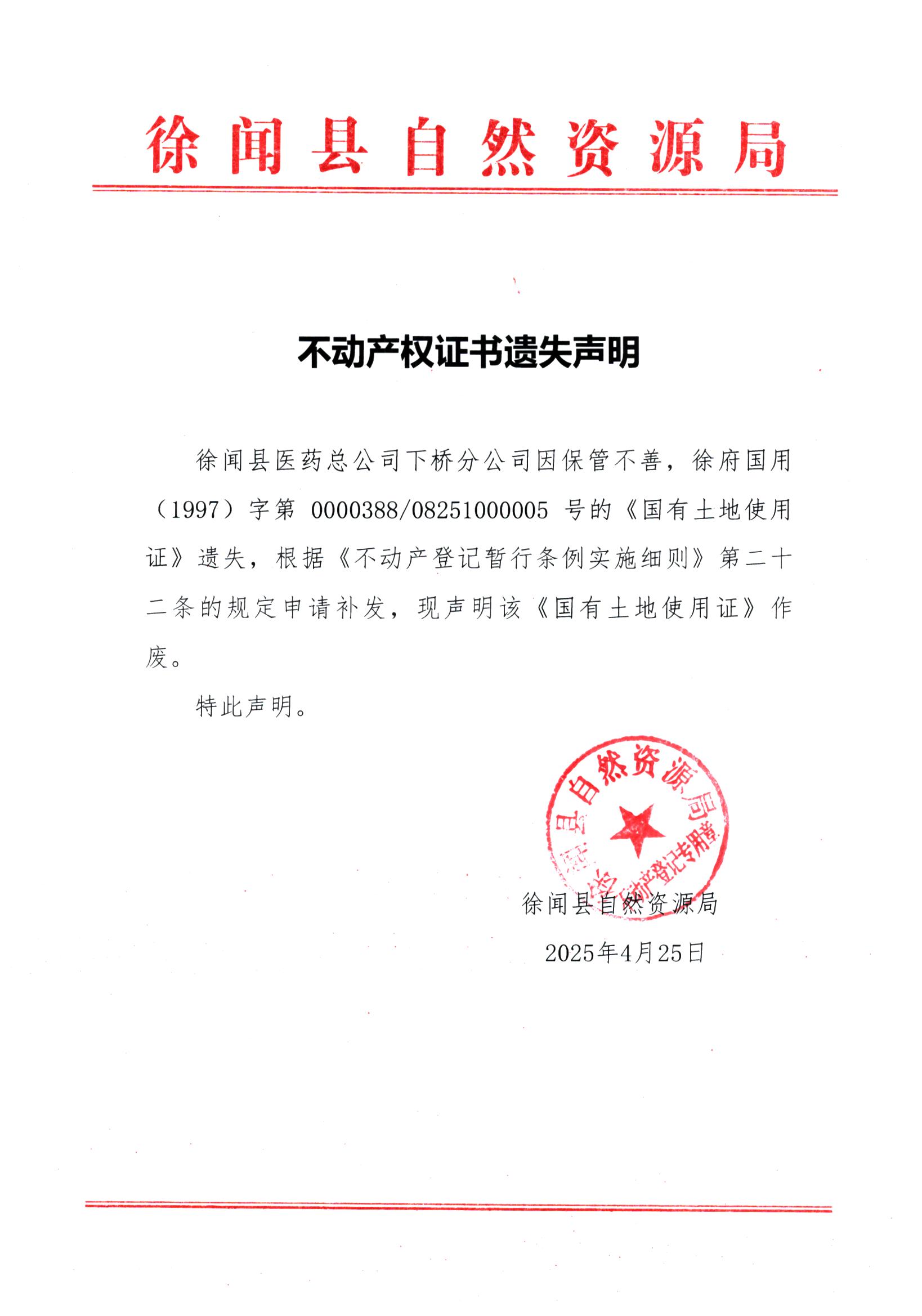 不动产权证书遗失声明（徐闻县医药总公司下桥分公司）.jpg