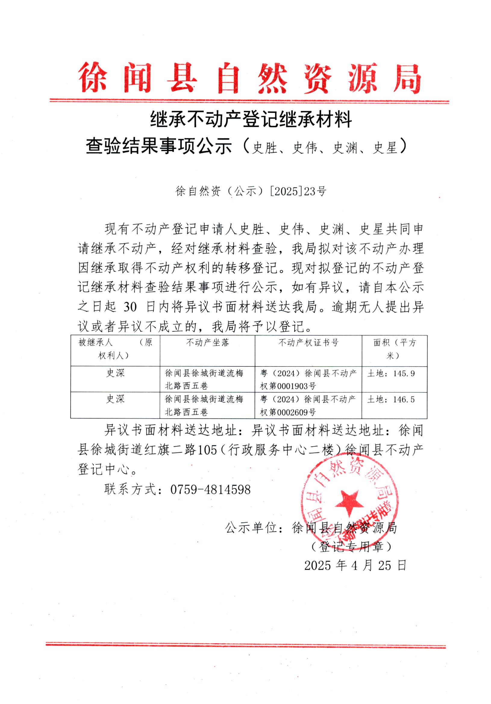 继承不动产登记继承材料查验结果事项公示（史胜、史伟、史渊、史星）.jpg