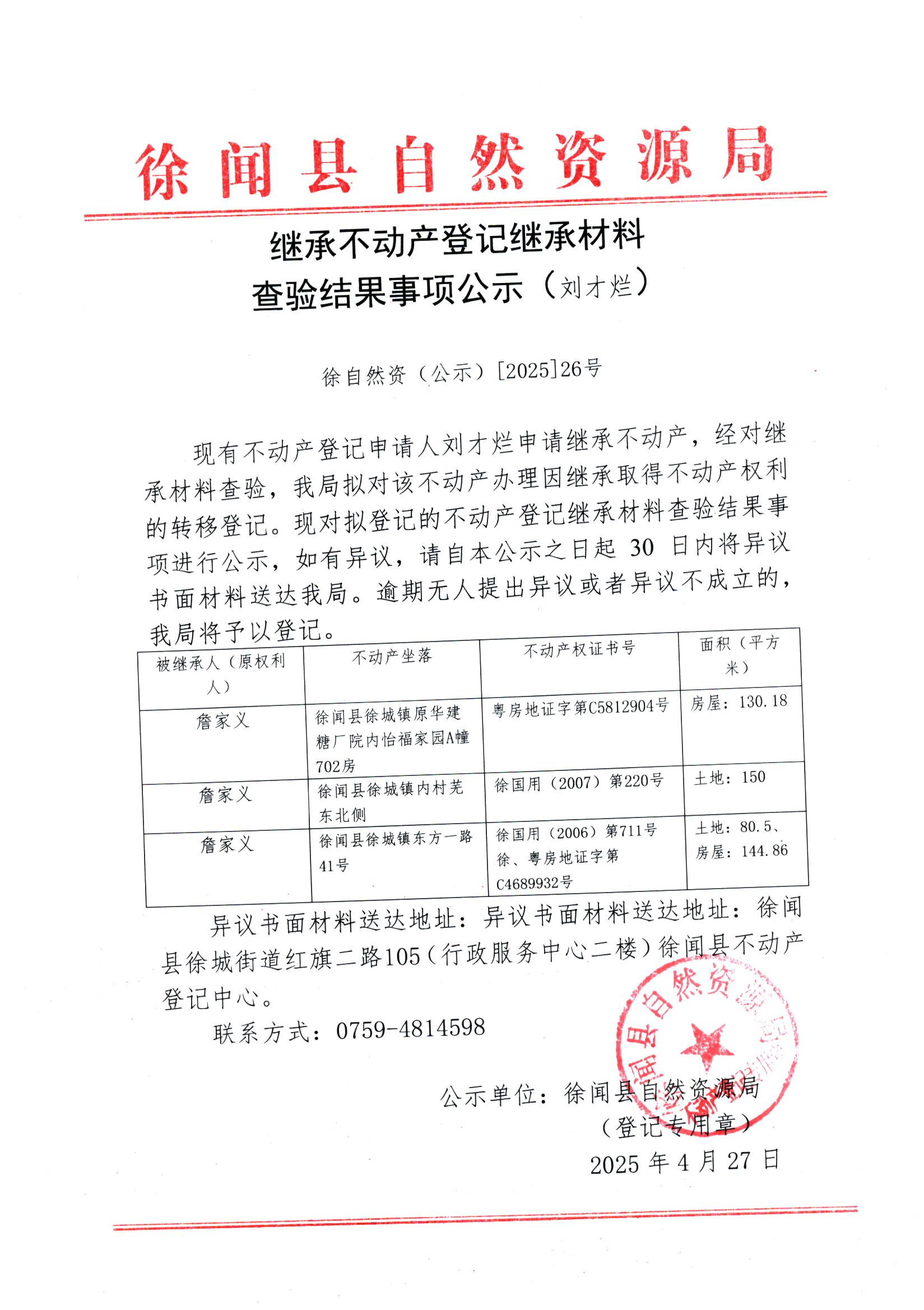 继承不动产登记继承材料查验结果事项公示（刘才烂）.jpg
