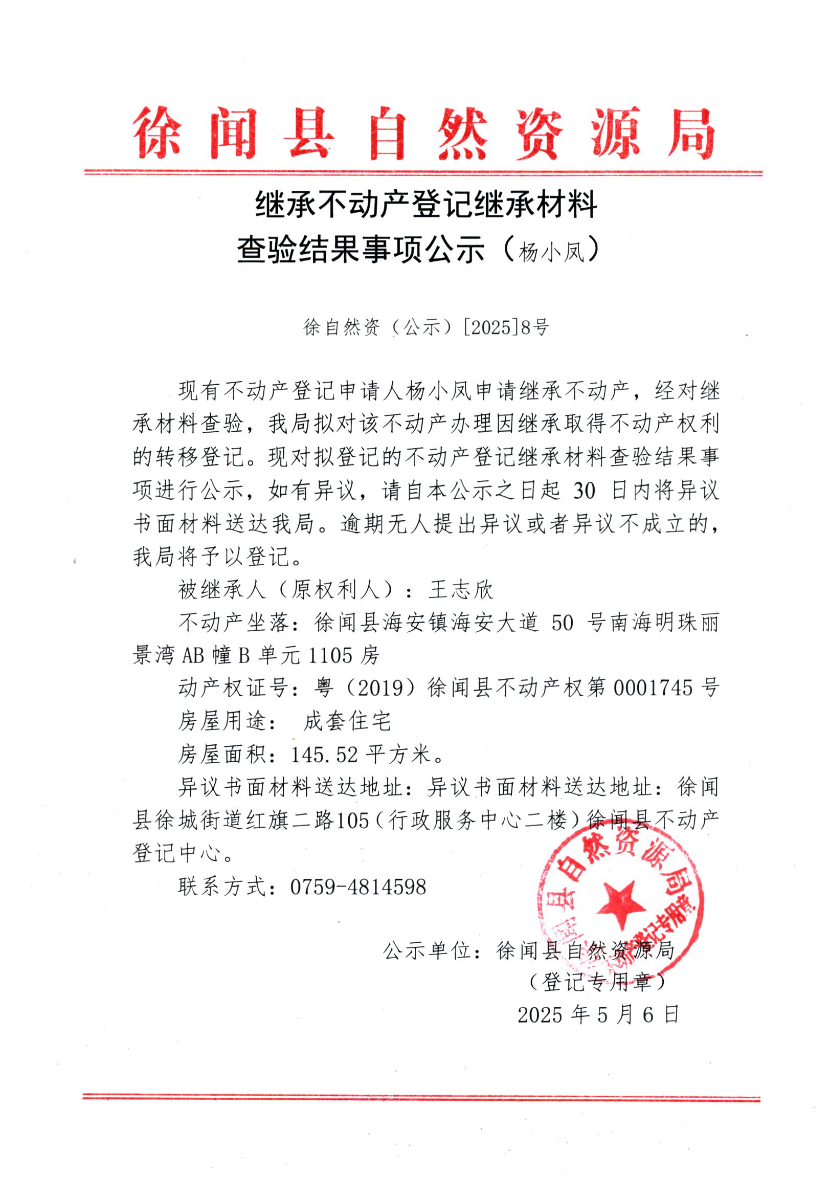 继承不动产登记继承材料查验结果事项公示（杨小凤）.jpg