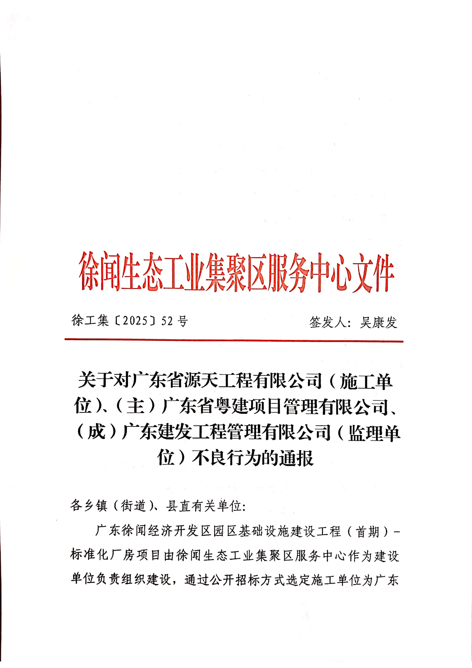 关于对广东省源天工程有限公司（施工单位）、（主）广东省粤建项目管理有限公司、（成）广东建发工程管理有限公司（监理单位）不良行为的通报_00.png
