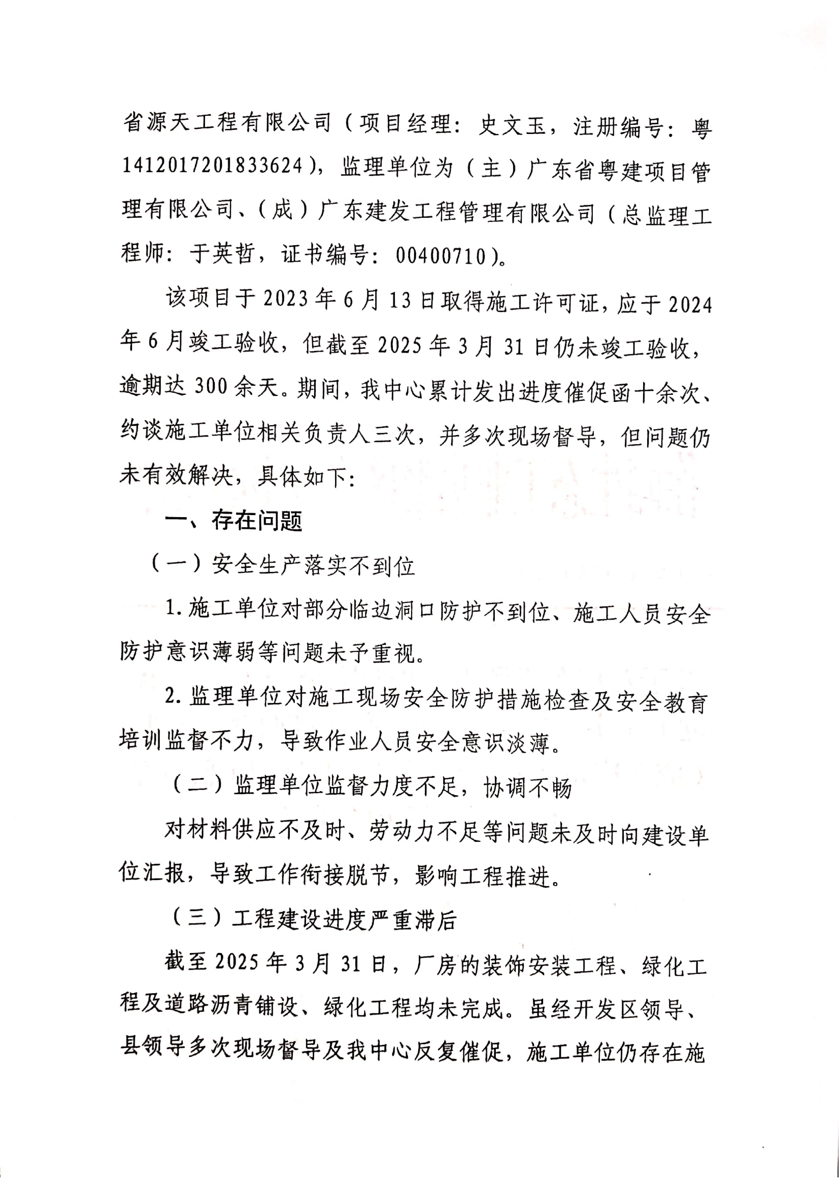 关于对广东省源天工程有限公司（施工单位）、（主）广东省粤建项目管理有限公司、（成）广东建发工程管理有限公司（监理单位）不良行为的通报_01.png